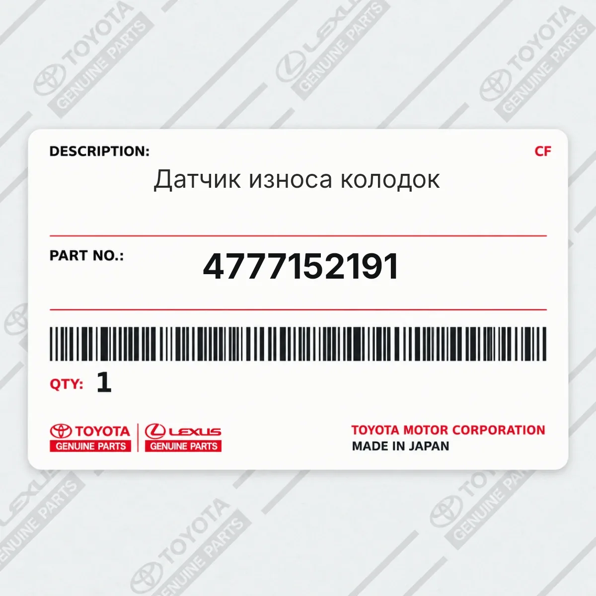 Toyota 4777152191 — Датчик износа колодок