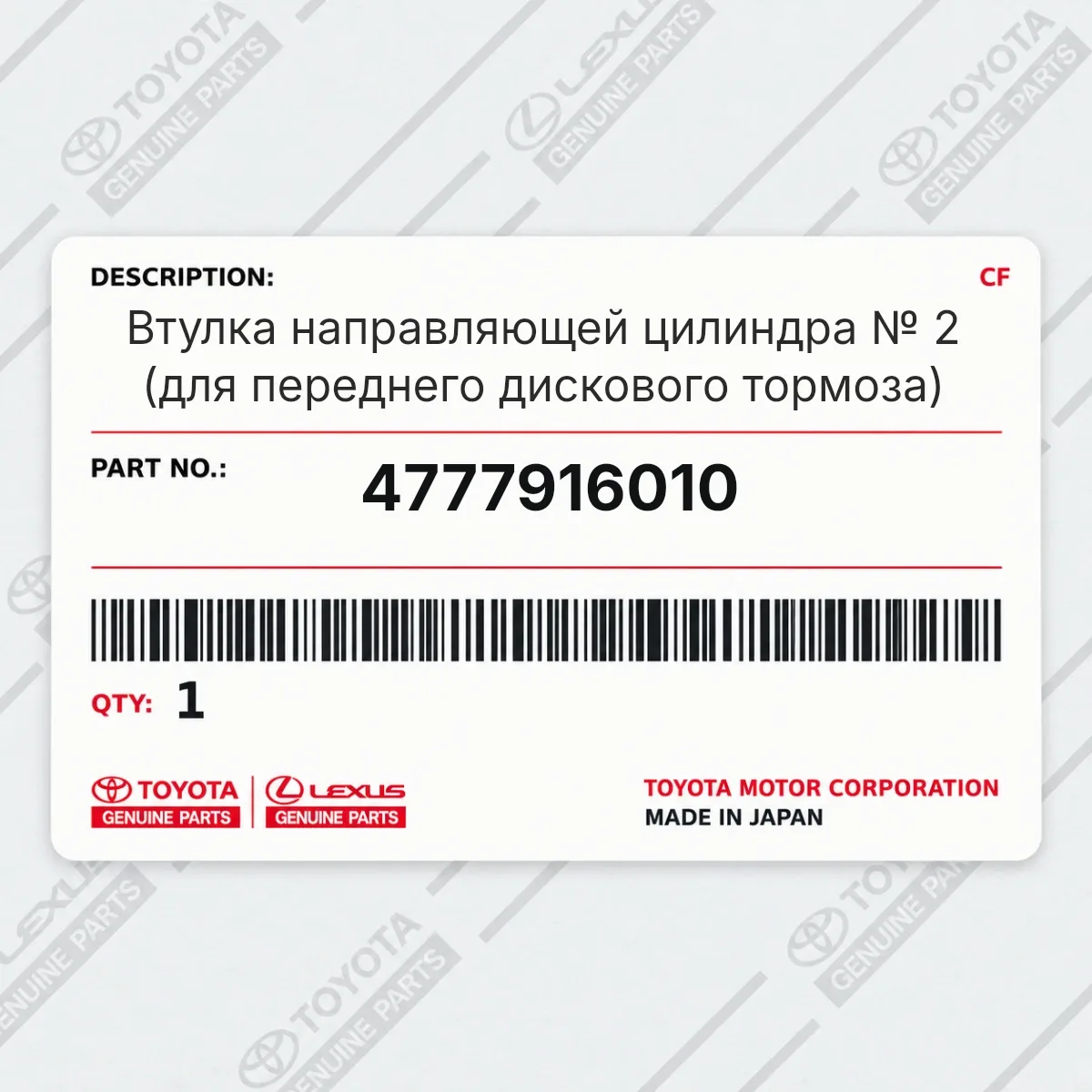 Toyota 4777916010 — Втулка направляющей цилиндра № 2 (для переднего дискового тормоза)