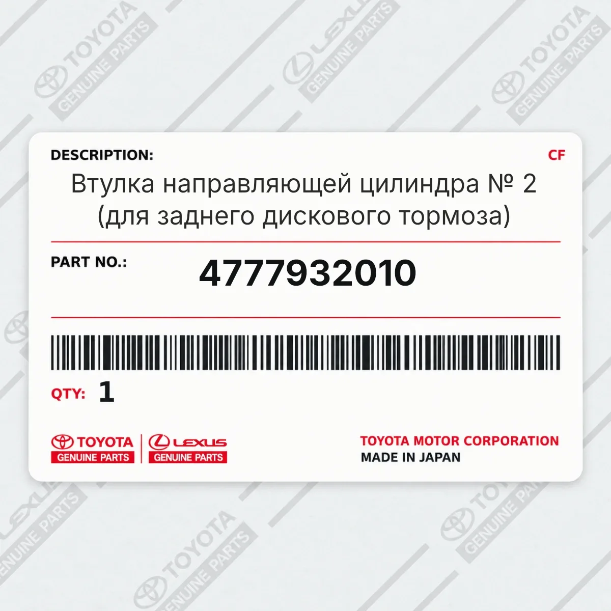 Toyota 4777932010 — Запчасть