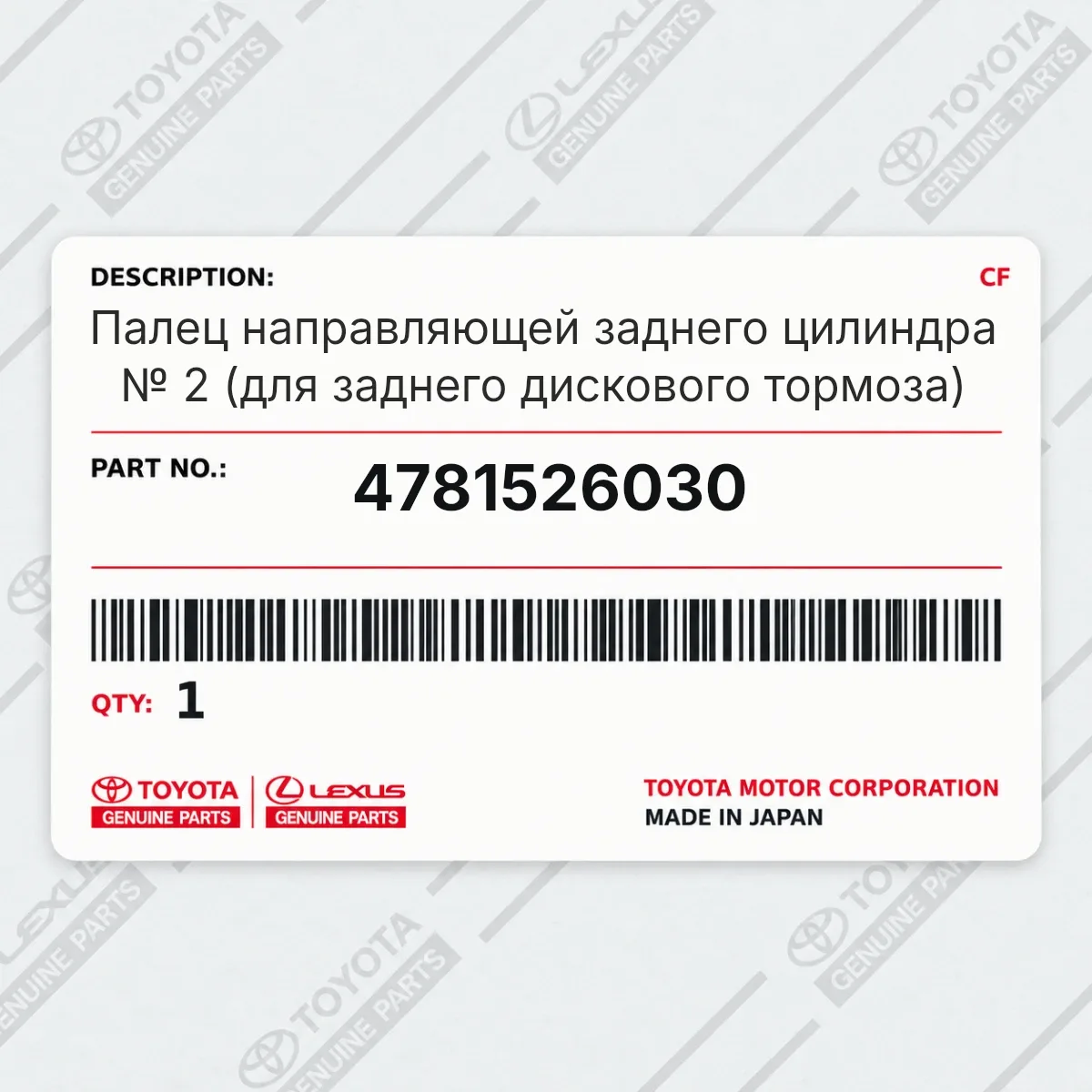 Toyota 4781526030 — Палец направляющей заднего цилиндра № 2 (для заднего дискового тормоза)