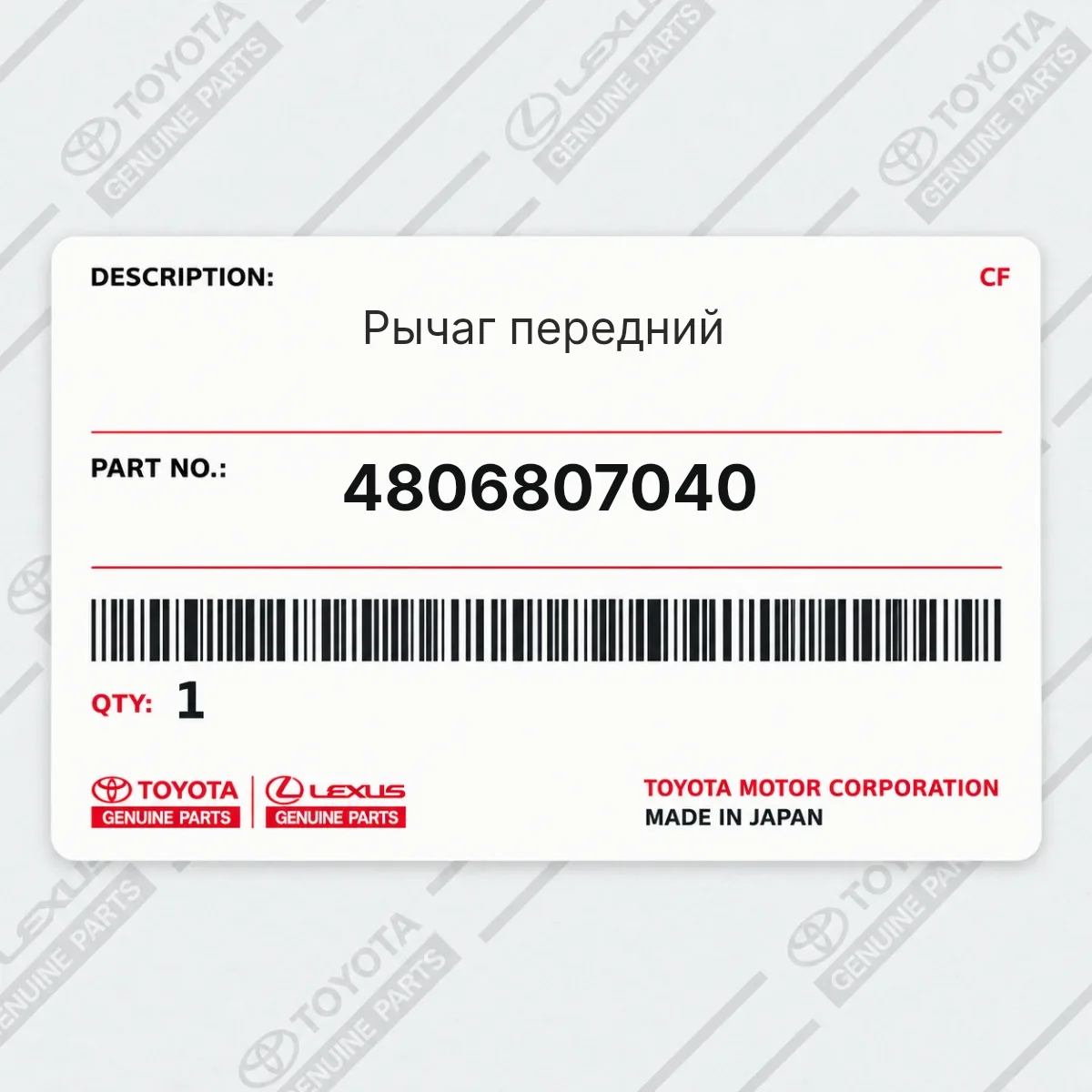 Toyota 4806807040 — Рычаг передний