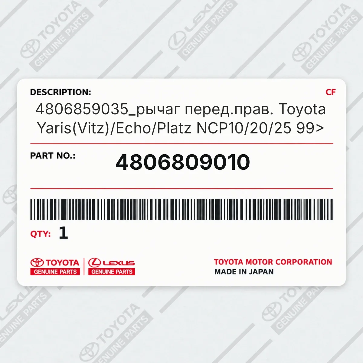Toyota 4806809010 — 4806859035_рычаг перед.прав. Toyota Yaris(Vitz)/Echo/Platz NCP10/20/25 99>