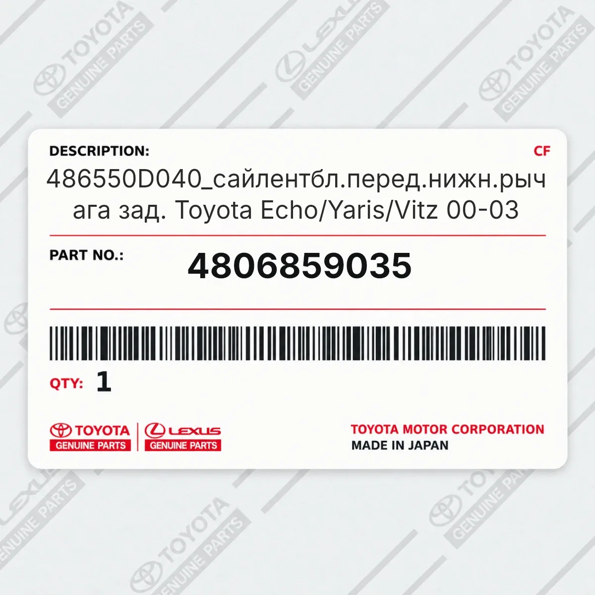 Toyota 4806859035 — 486550D040_сайлентбл.перед.нижн.рычага зад. Toyota Echo/Yaris/Vitz 00-03