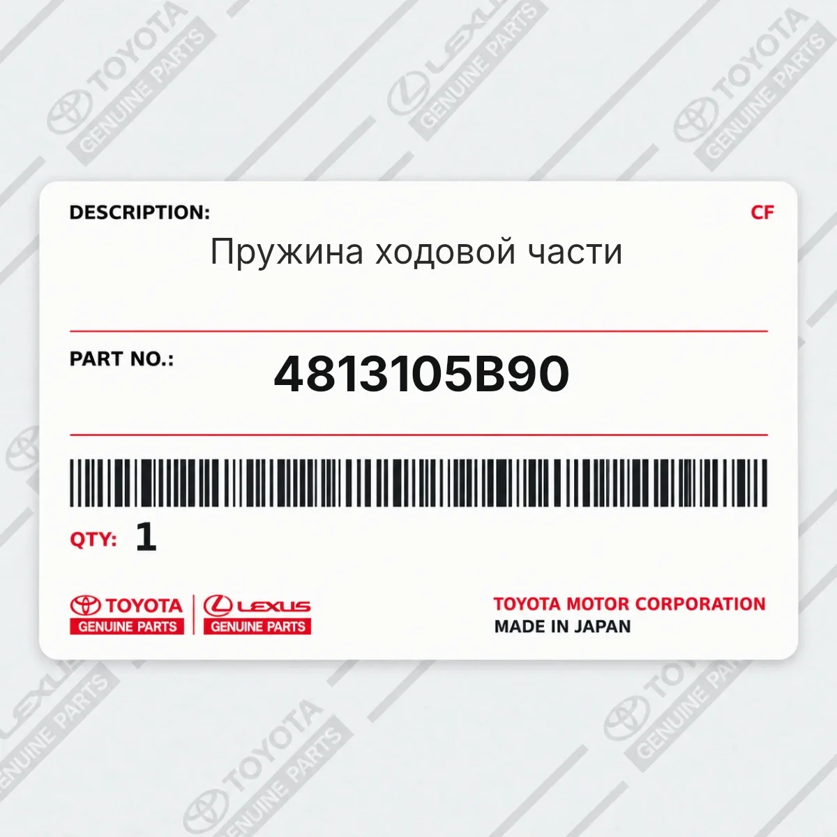 Toyota 4813105B90 — Пружина ходовой части