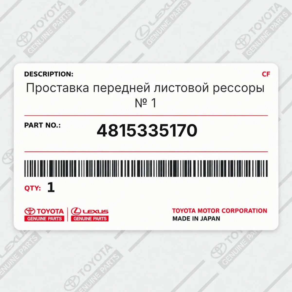 Toyota 4815335170 — Проставка передней листовой рессоры № 1