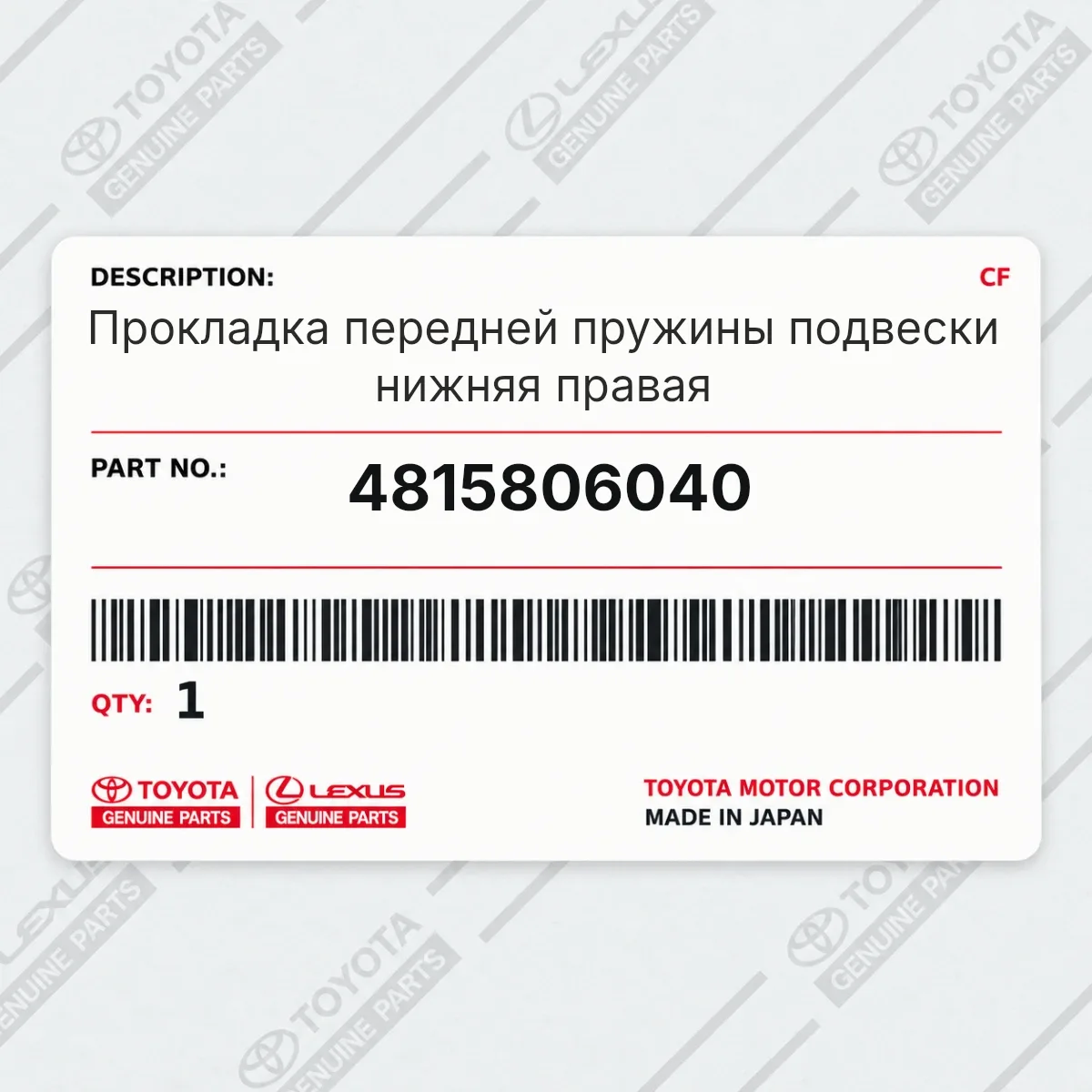 Toyota 4815806040 — Прокладка передней пружины подвески нижняя правая