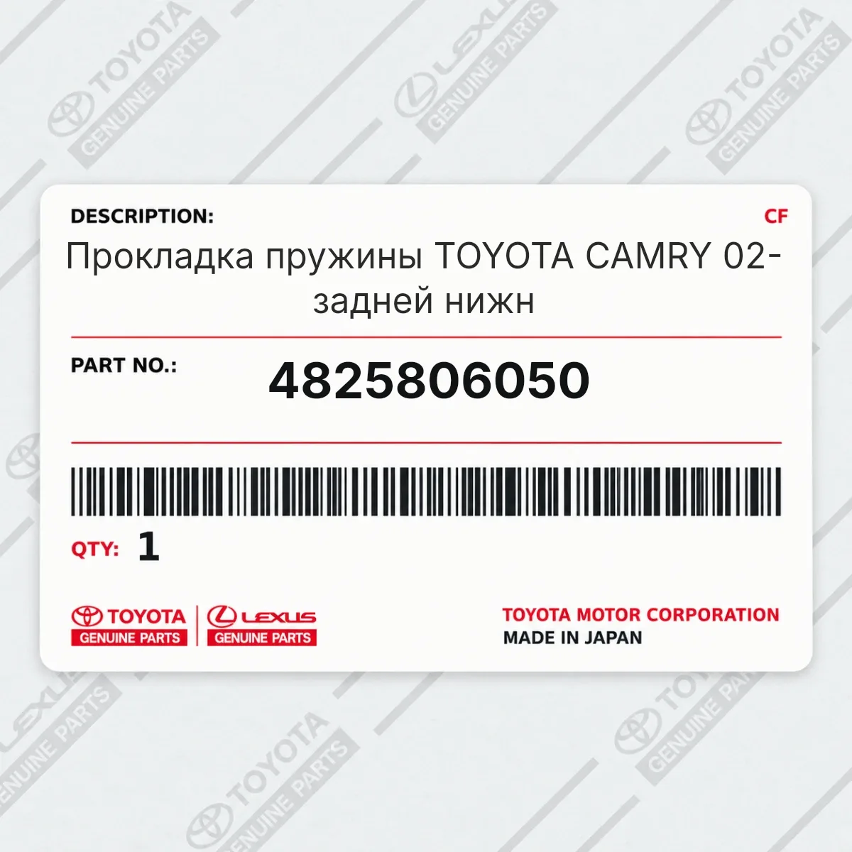 Прокладка пружины TOYOTA CAMRY 02- задней нижн Toyota 4825806050