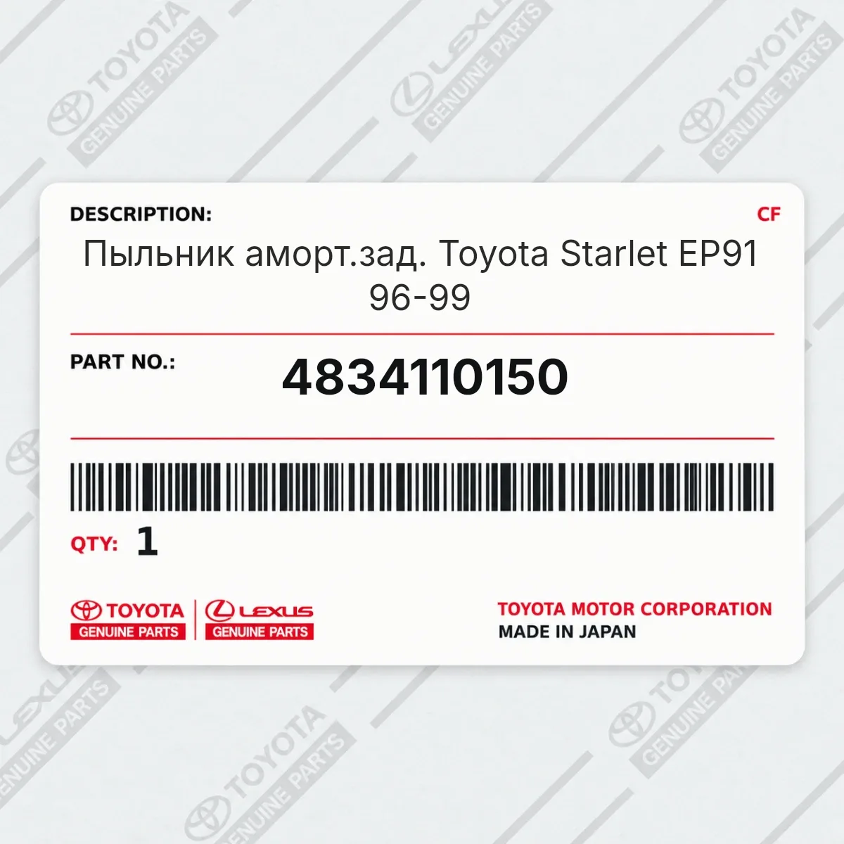 Toyota 4834110150 — Пыльник аморт.зад. Toyota Starlet EP91 96-99