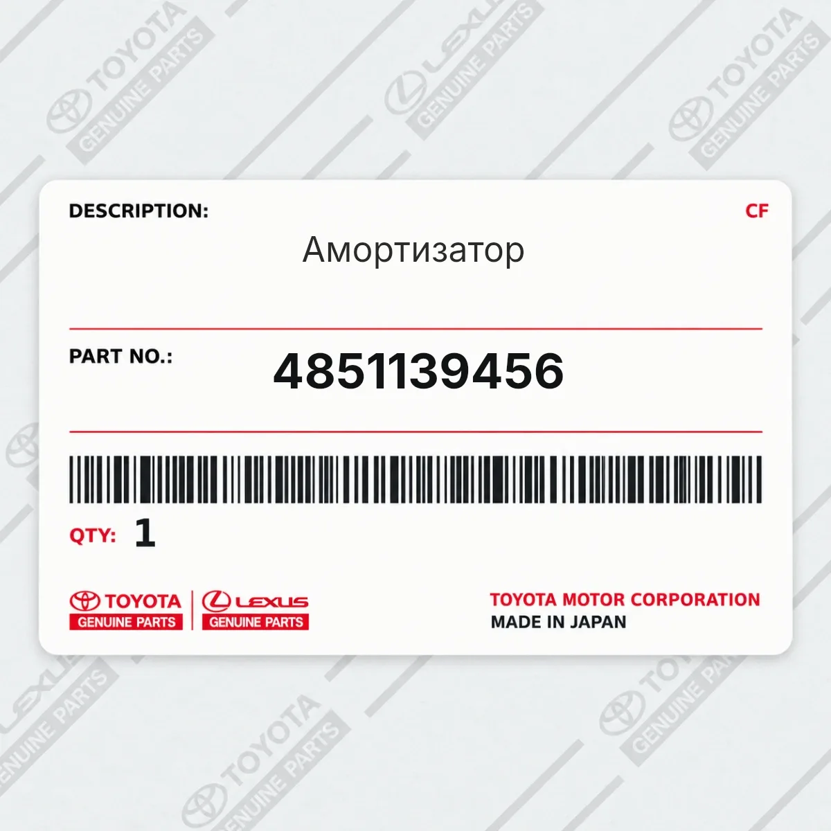 Toyota 4851139456 — Амортизатор