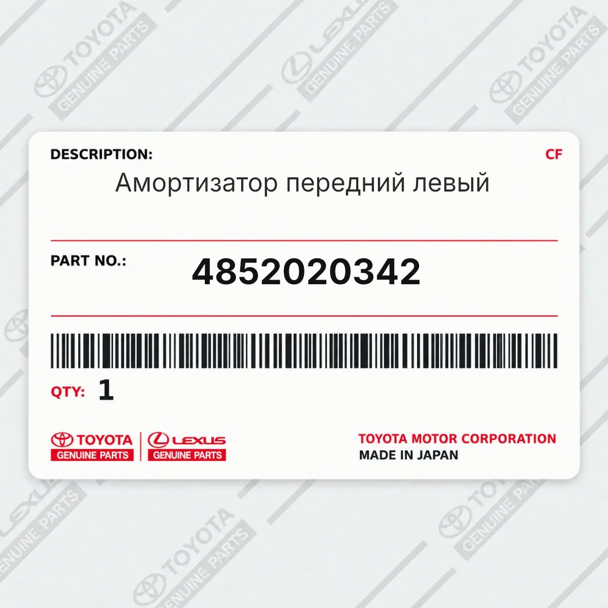 Toyota 4852020342 — Амортизатор передний левый
