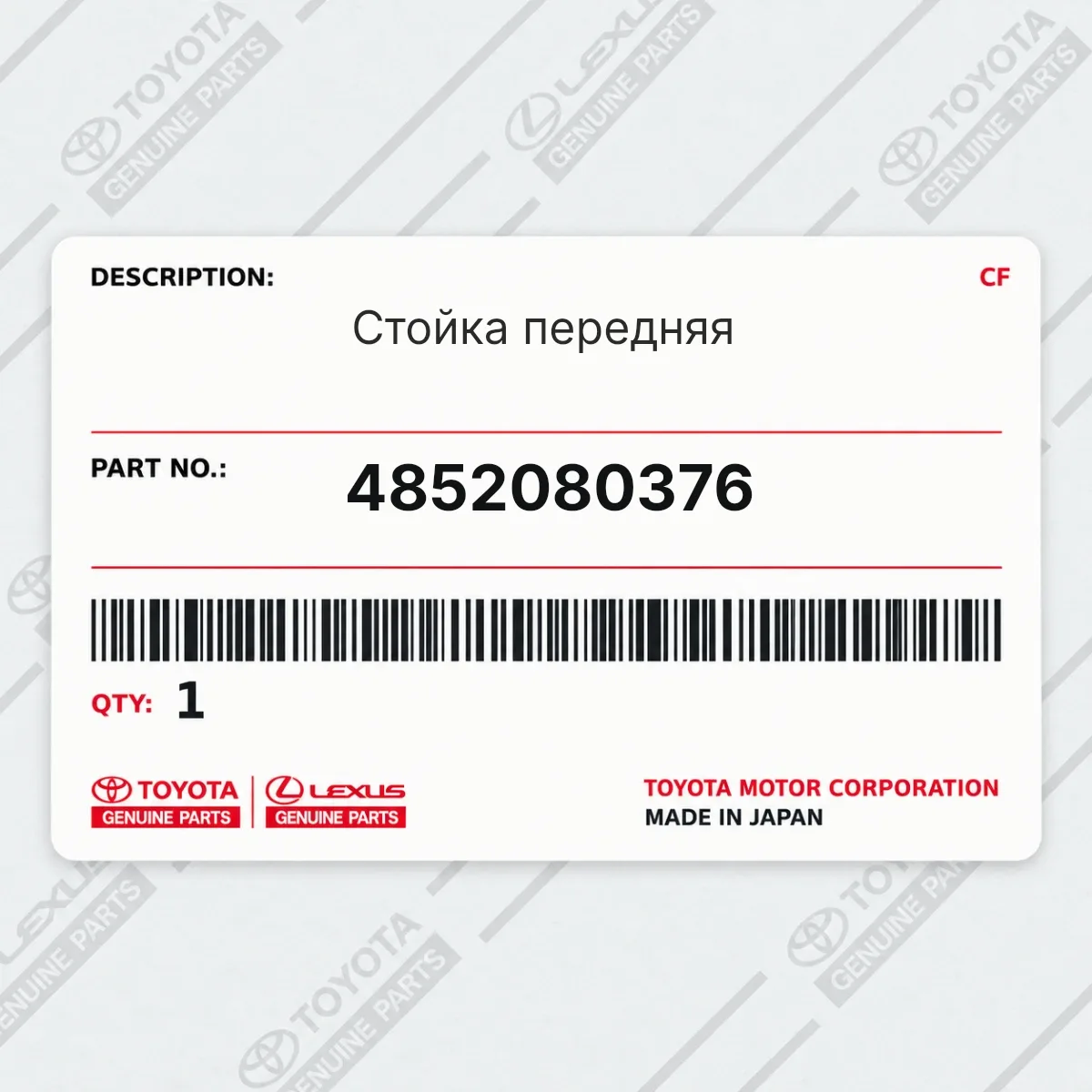 Toyota 4852080376 — Стойка передняя