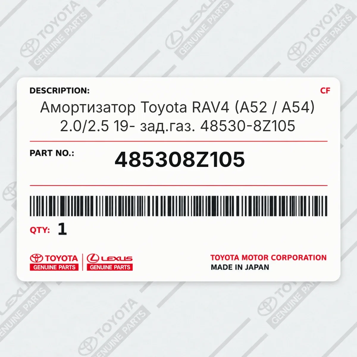 Toyota 485308Z105 — Амортизатор Toyota RAV4 (A52 / A54) 2.0/2.5 19- зад.газ. 48530-8Z105