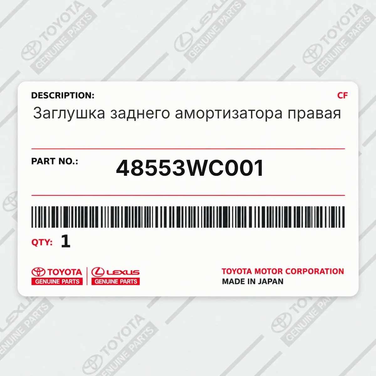 Toyota 48553WC001 — Заглушка заднего амортизатора правая