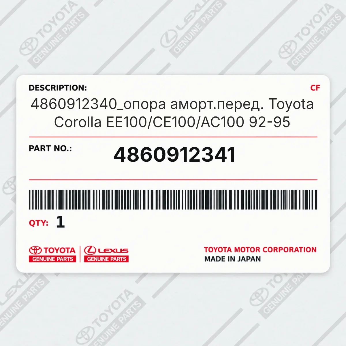Toyota 4860912341 — 4860912340_опора аморт.перед. Toyota Corolla EE100/CE100/AC100 92-95