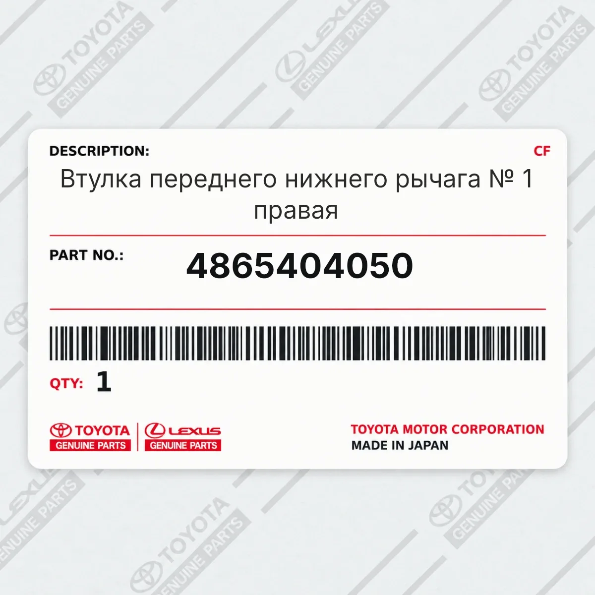 Toyota 4865404050 — Втулка переднего нижнего рычага № 1 правая