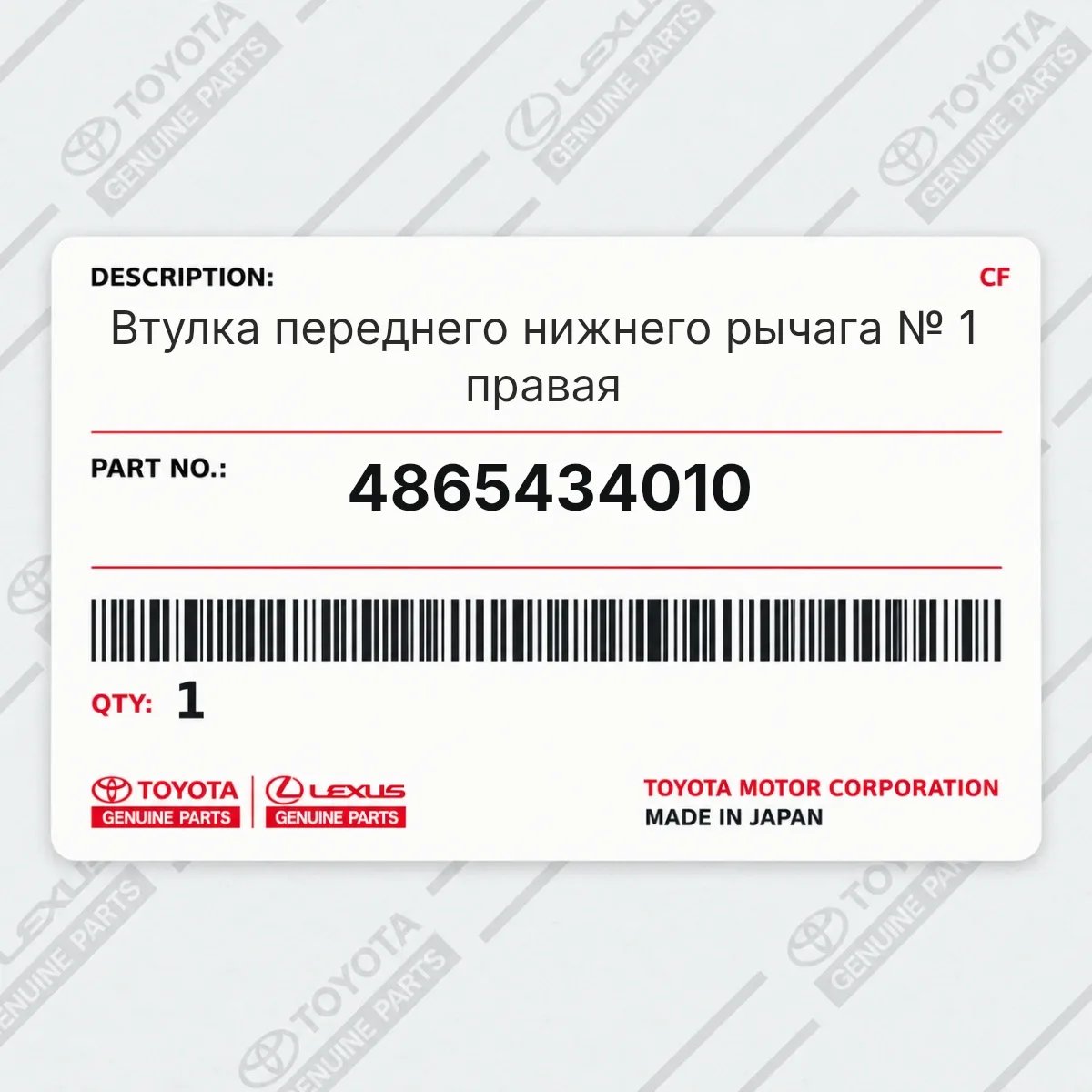 Toyota 4865434010 — Втулка переднего нижнего рычага № 1 правая
