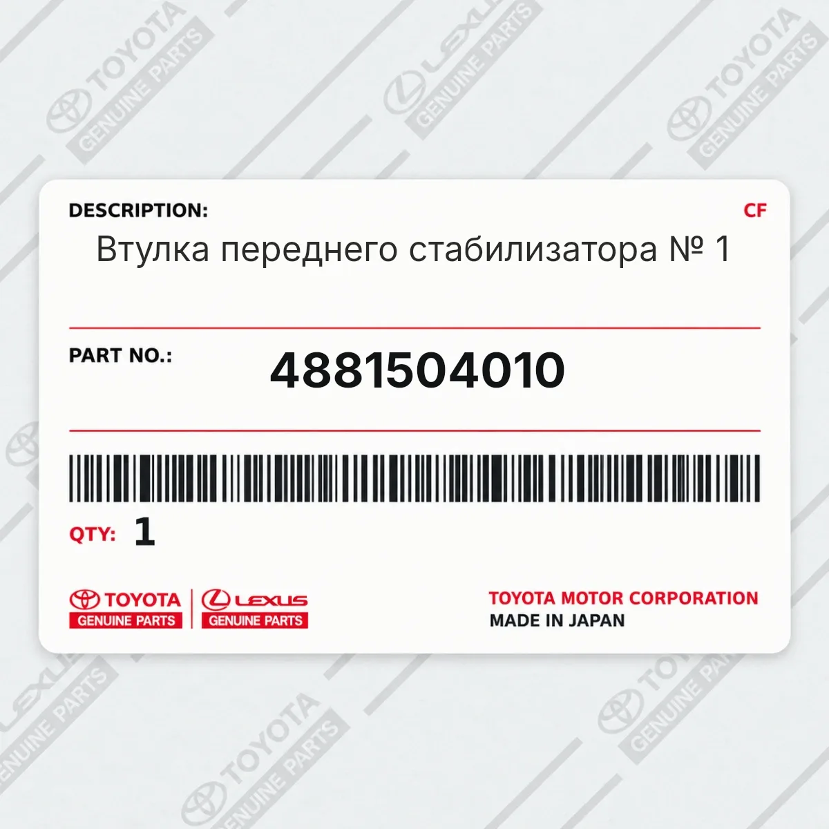 Toyota 4881504010 — Втулка переднего стабилизатора № 1