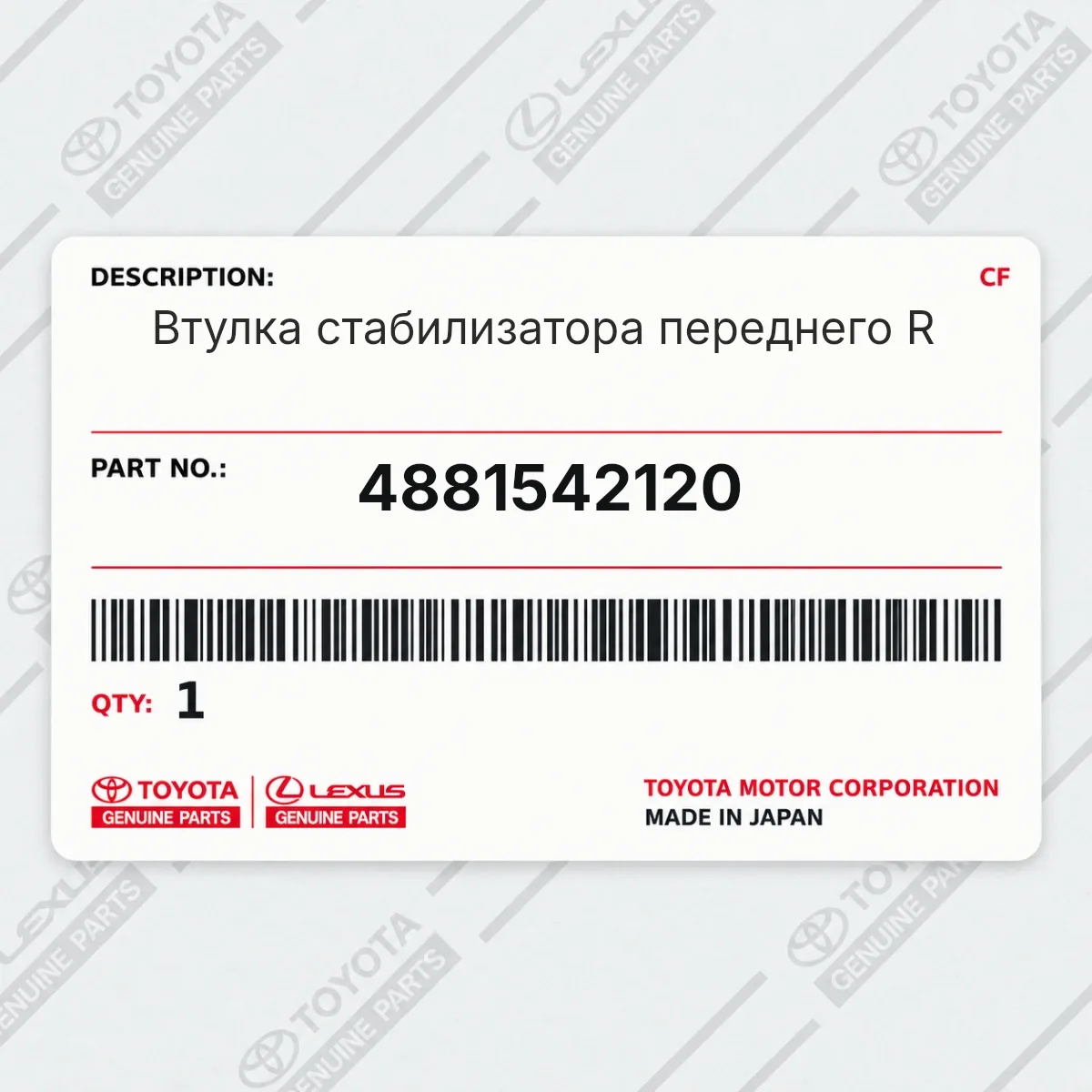 Toyota 4881542120 — Втулка стабилизатора переднего R