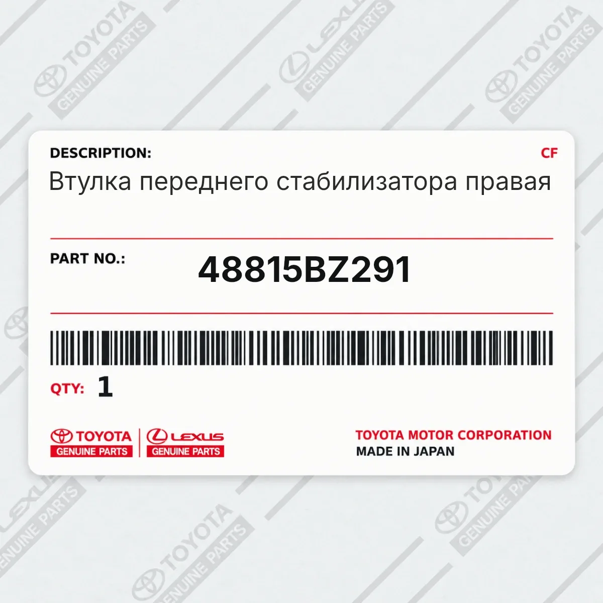 Toyota 48815BZ291 — Втулка переднего стабилизатора правая