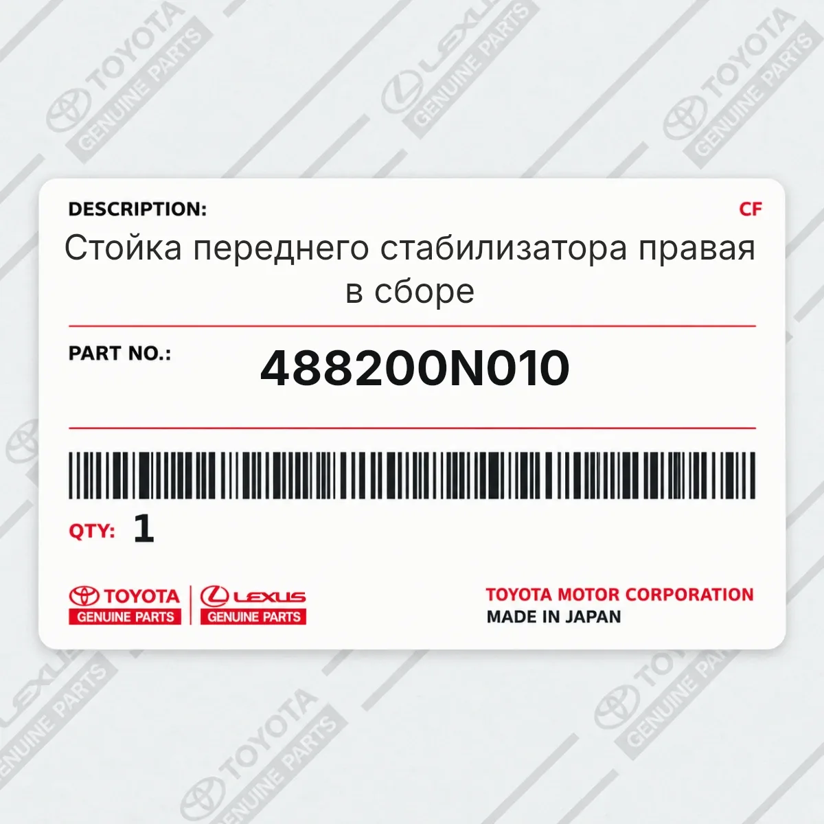 Toyota 488200N010 — Стойка переднего стабилизатора правая в сборе