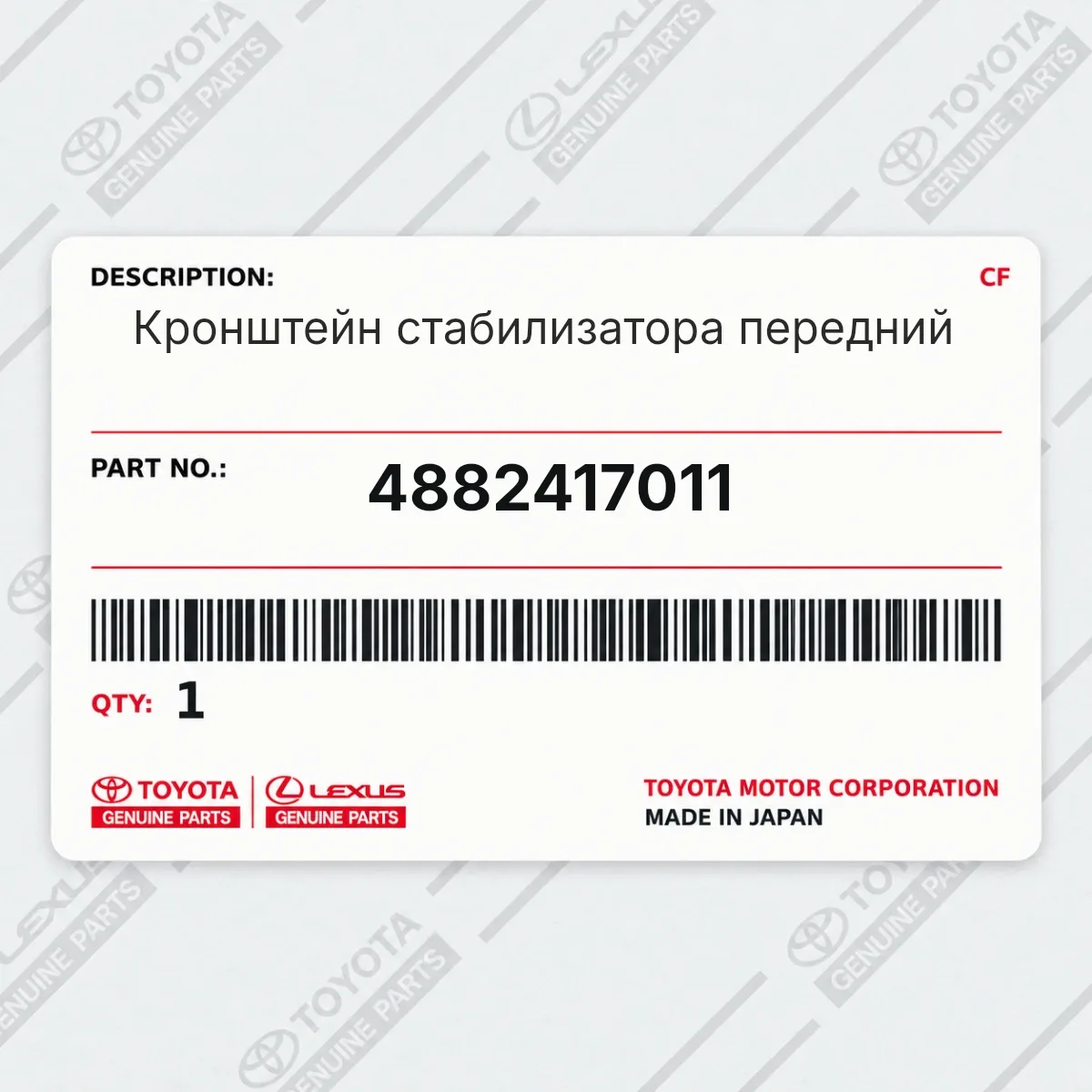 Toyota 4882417011 — Кронштейн стабилизатора передний