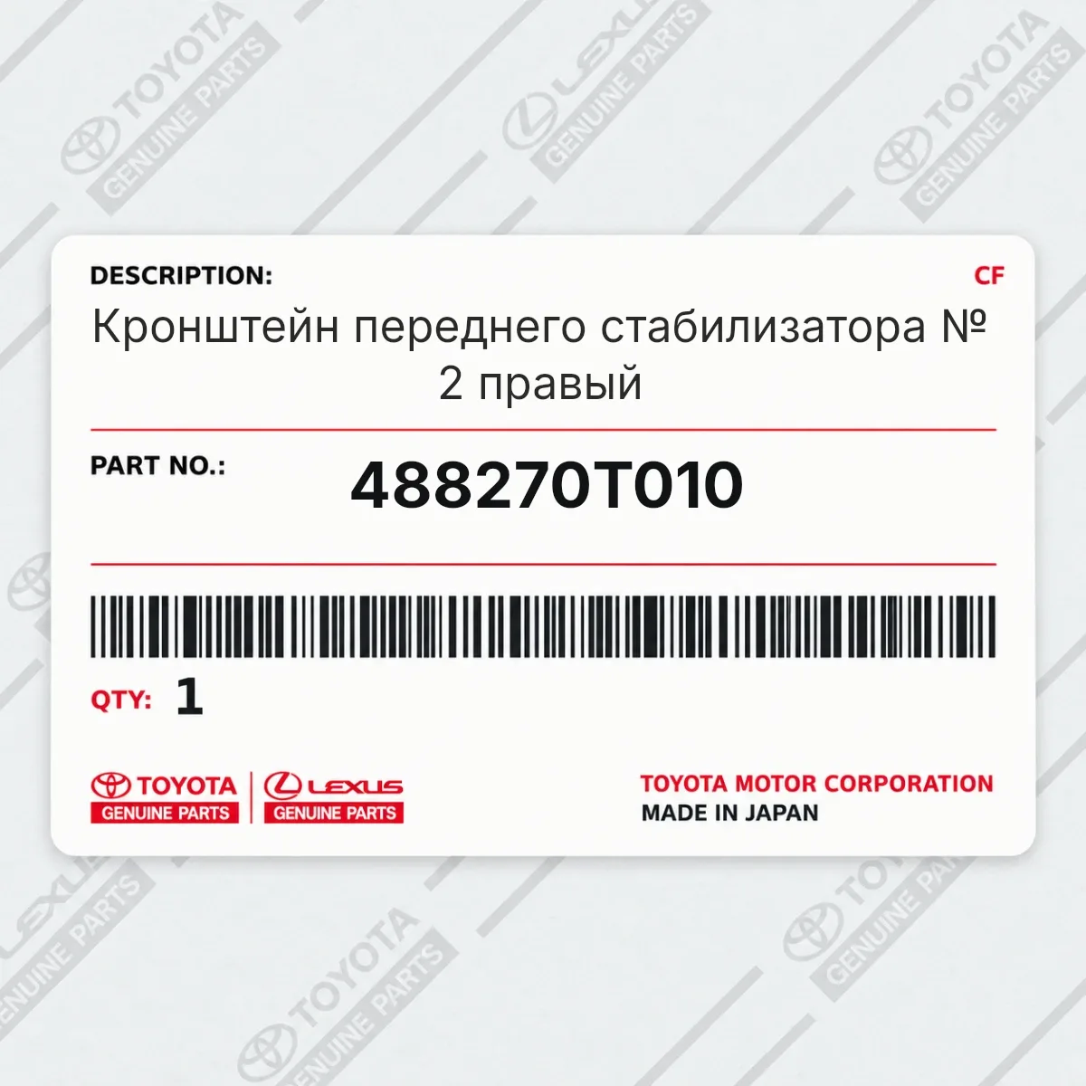 Toyota 488270T010 — Кронштейн переднего стабилизатора № 2 правый