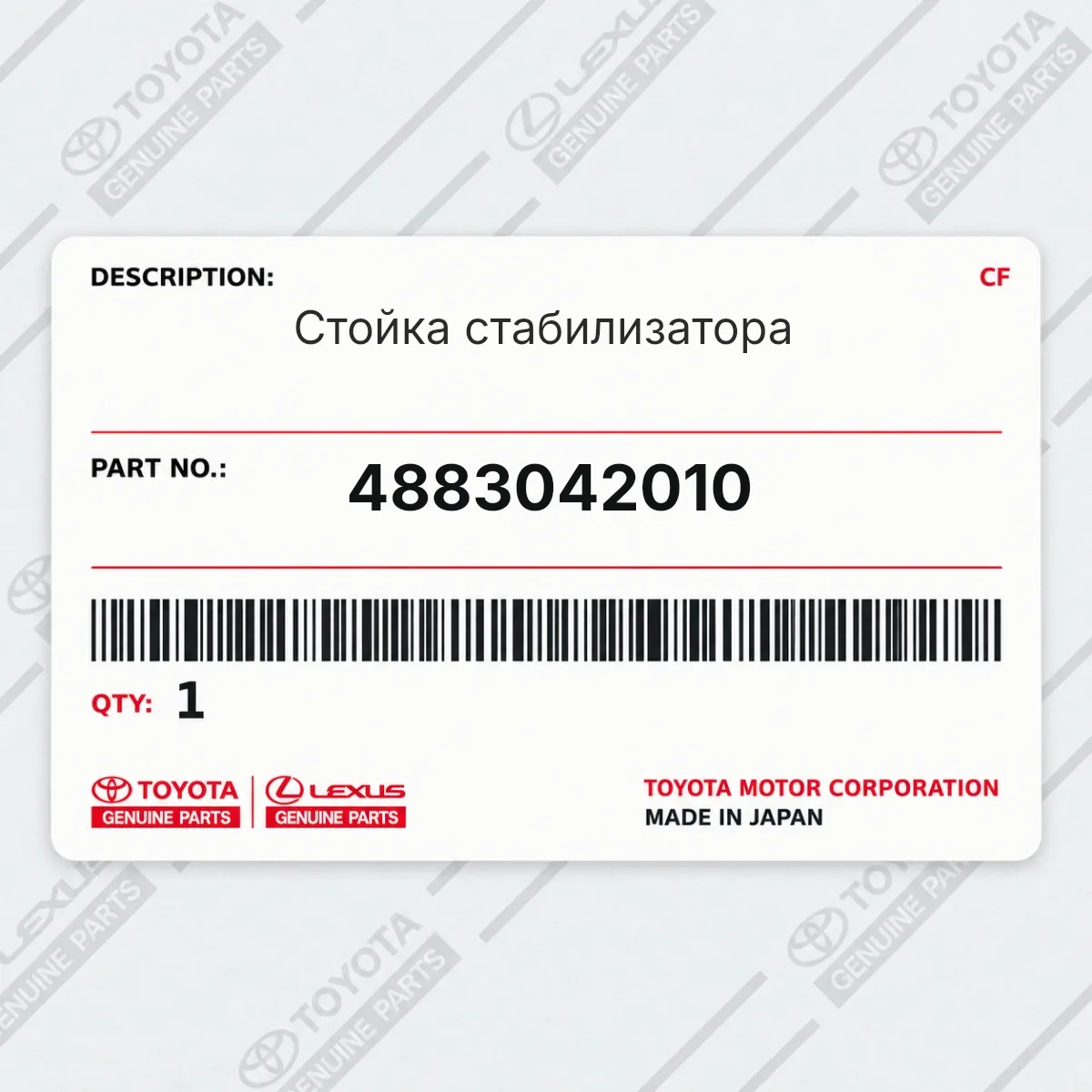 Toyota 4883042010 — Стойка стабилизатора