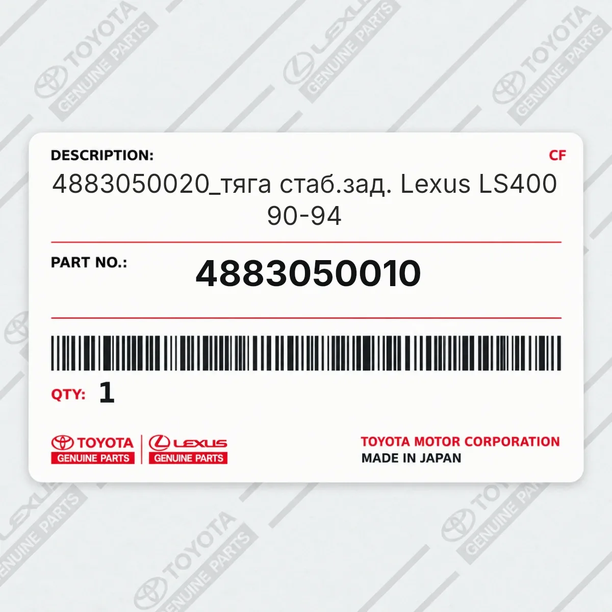 Toyota 4883050010 — 4883050020_тяга стаб.зад. Lexus LS400 90-94