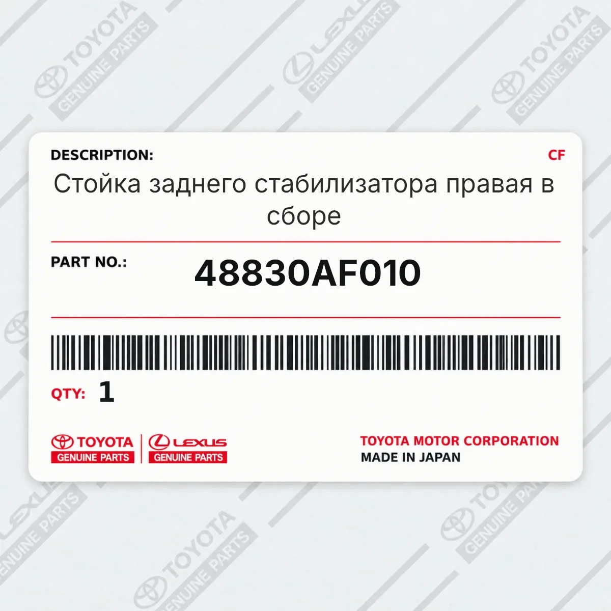 Toyota 48830AF010 — Стойка заднего стабилизатора правая в сборе