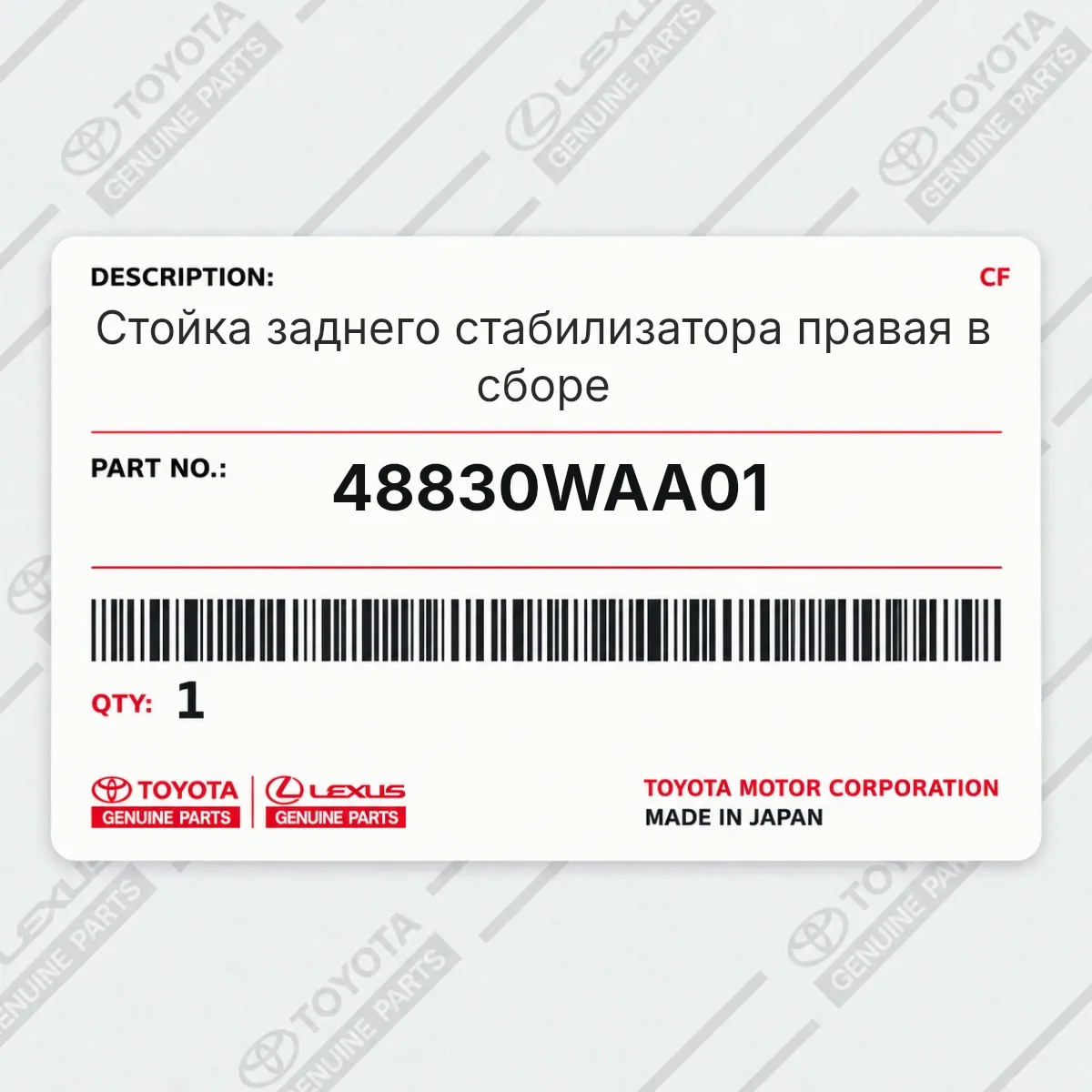Toyota 48830WAA01 — Стойка заднего стабилизатора правая в сборе