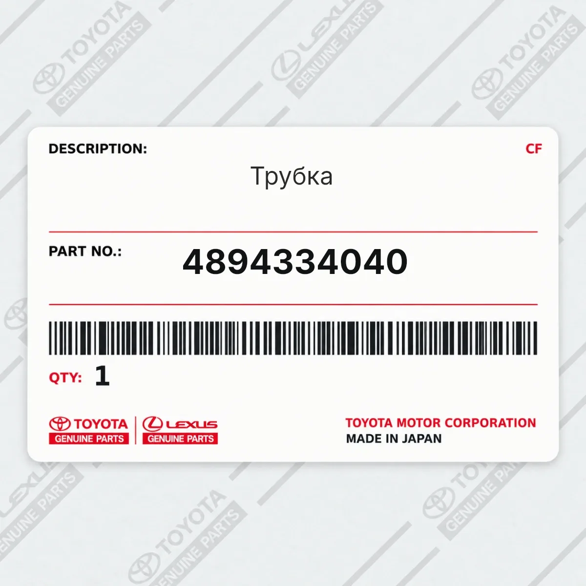 Toyota 4894334040 — Трубка