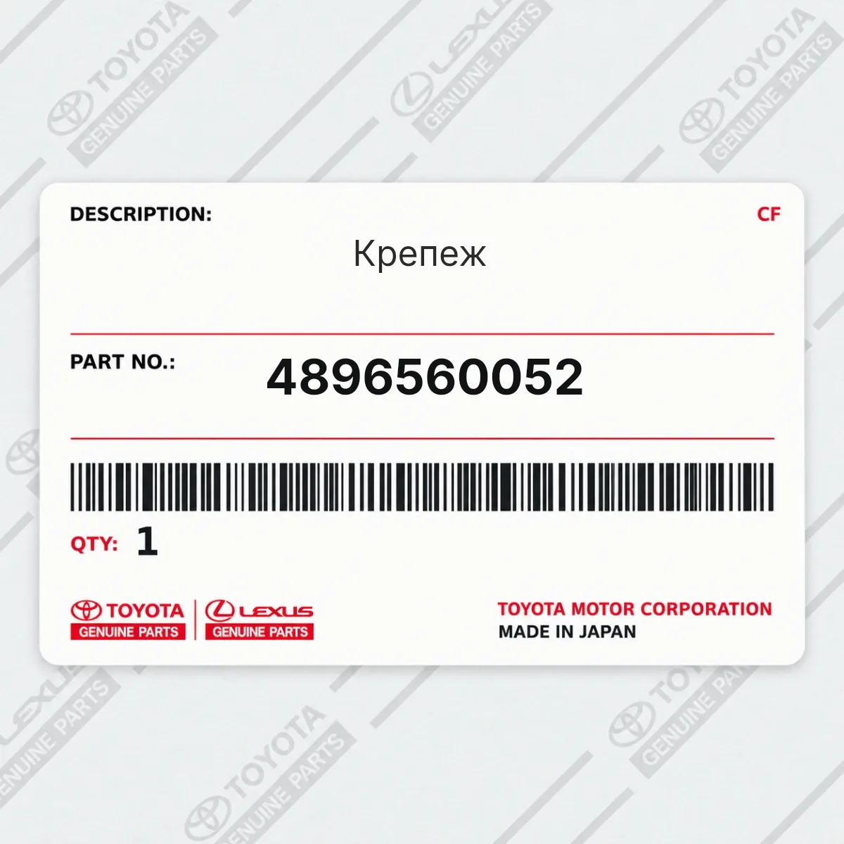 Toyota 4896560052 — Крепеж