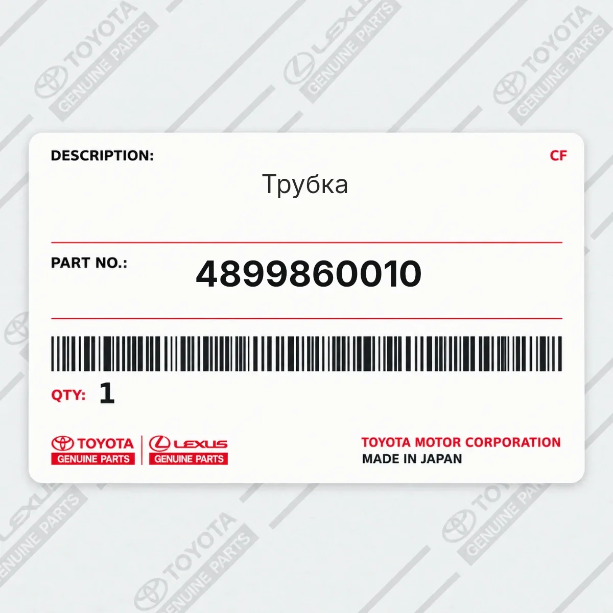 Toyota 4899860010 — Трубка
