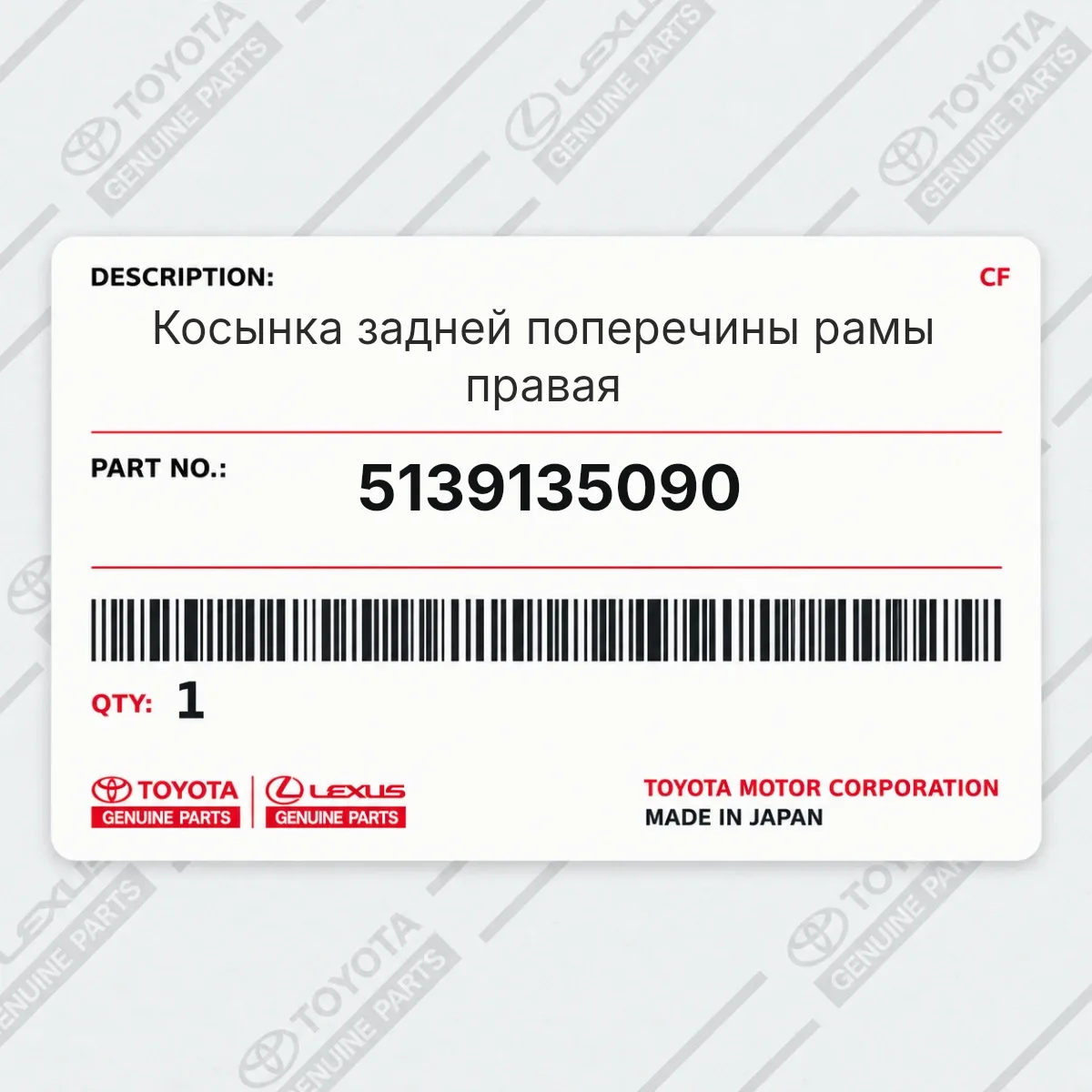 Toyota 5139135090 — Запчасть