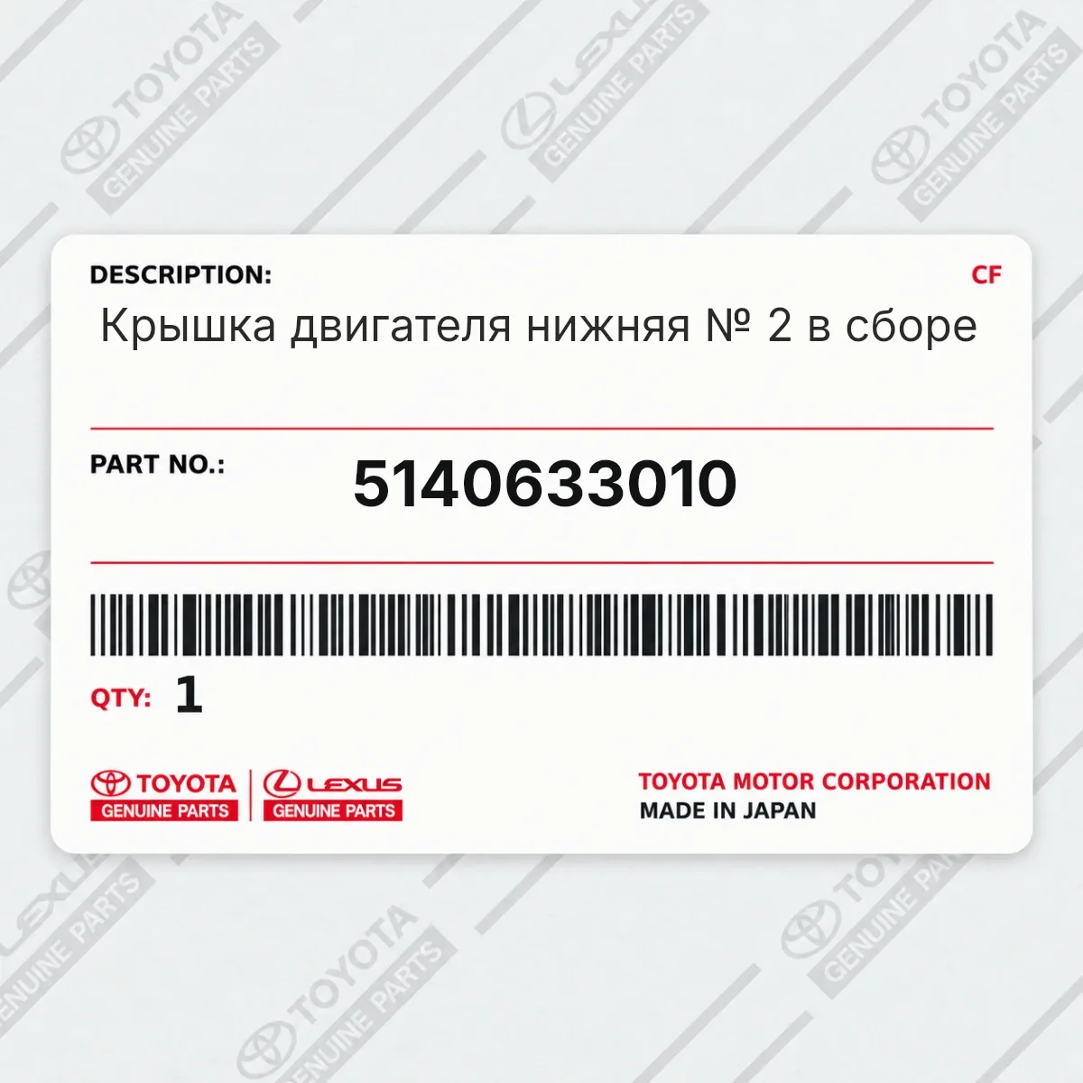 Toyota 5140633010 — Крышка двигателя нижняя № 2 в сборе