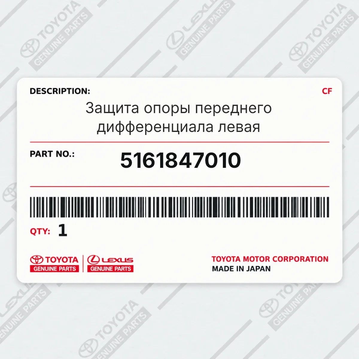 Toyota 5161847010 — Защита опоры переднего дифференциала левая