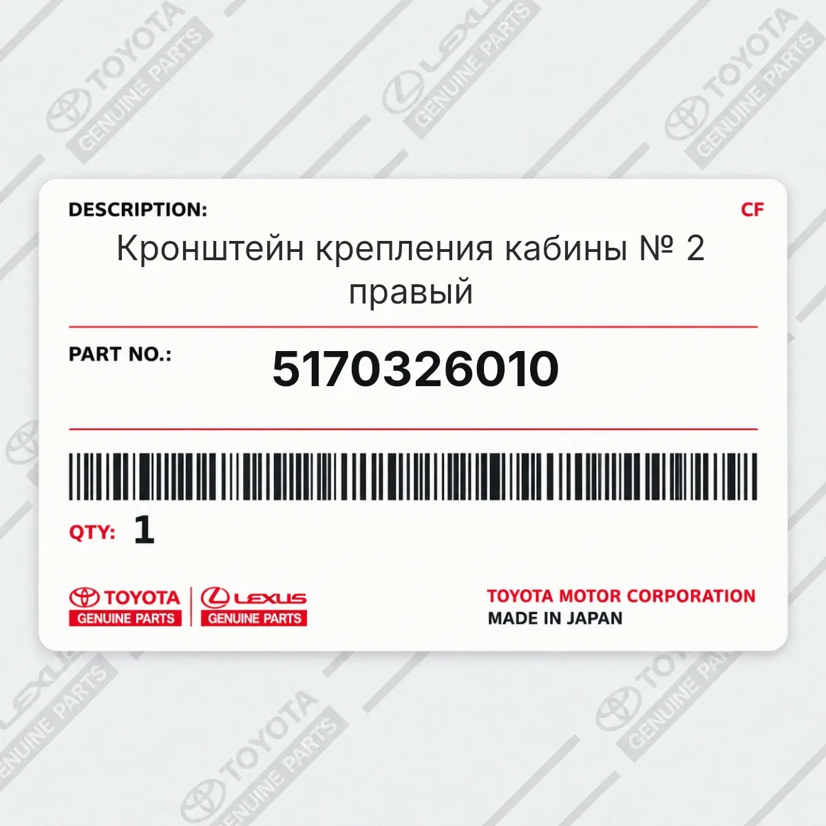 Toyota 5170326010 — Кронштейн крепления кабины № 2 правый