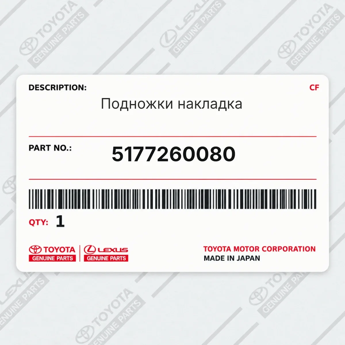 Toyota 5177260080 — Подножки накладка