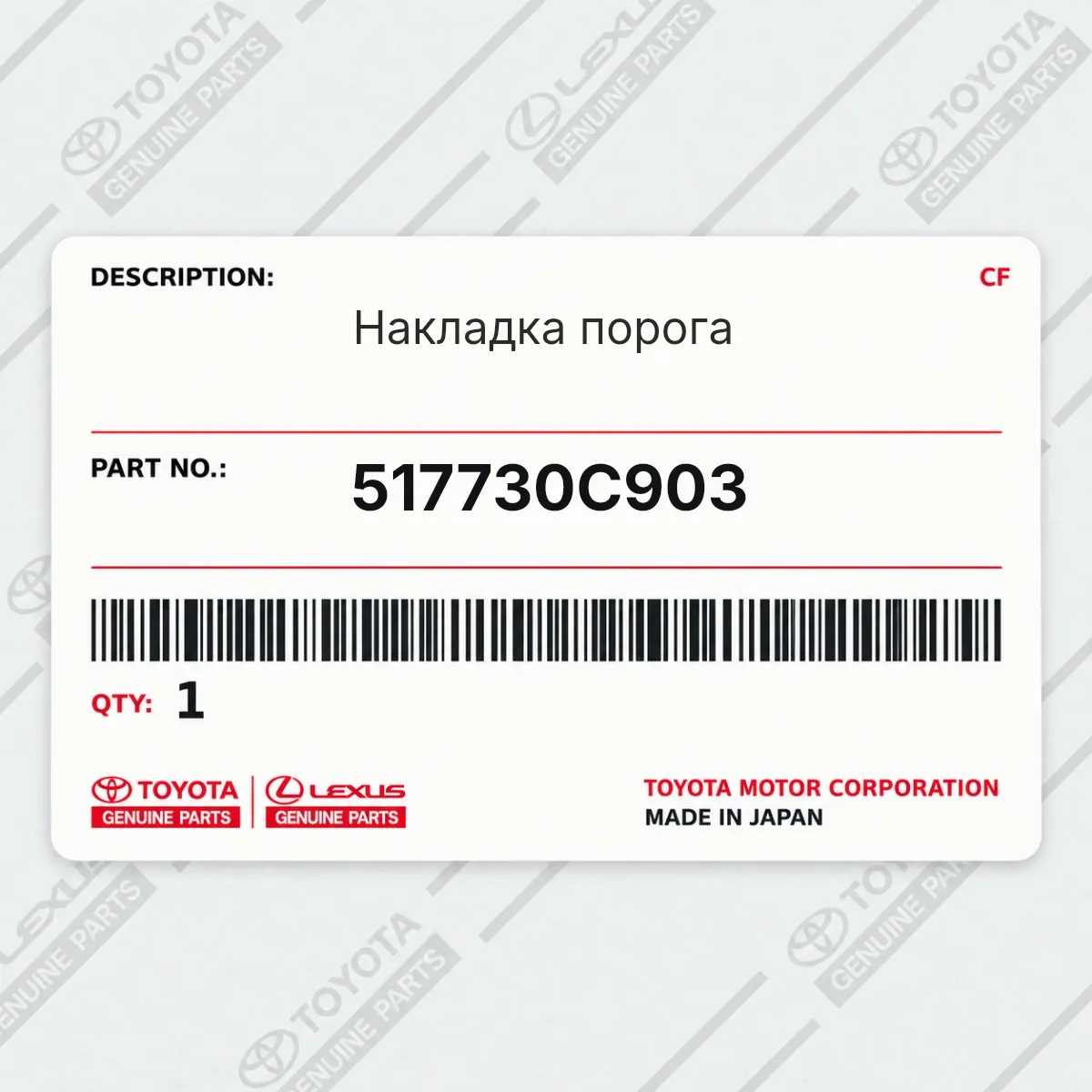 Toyota 517730C903 — Накладка порога
