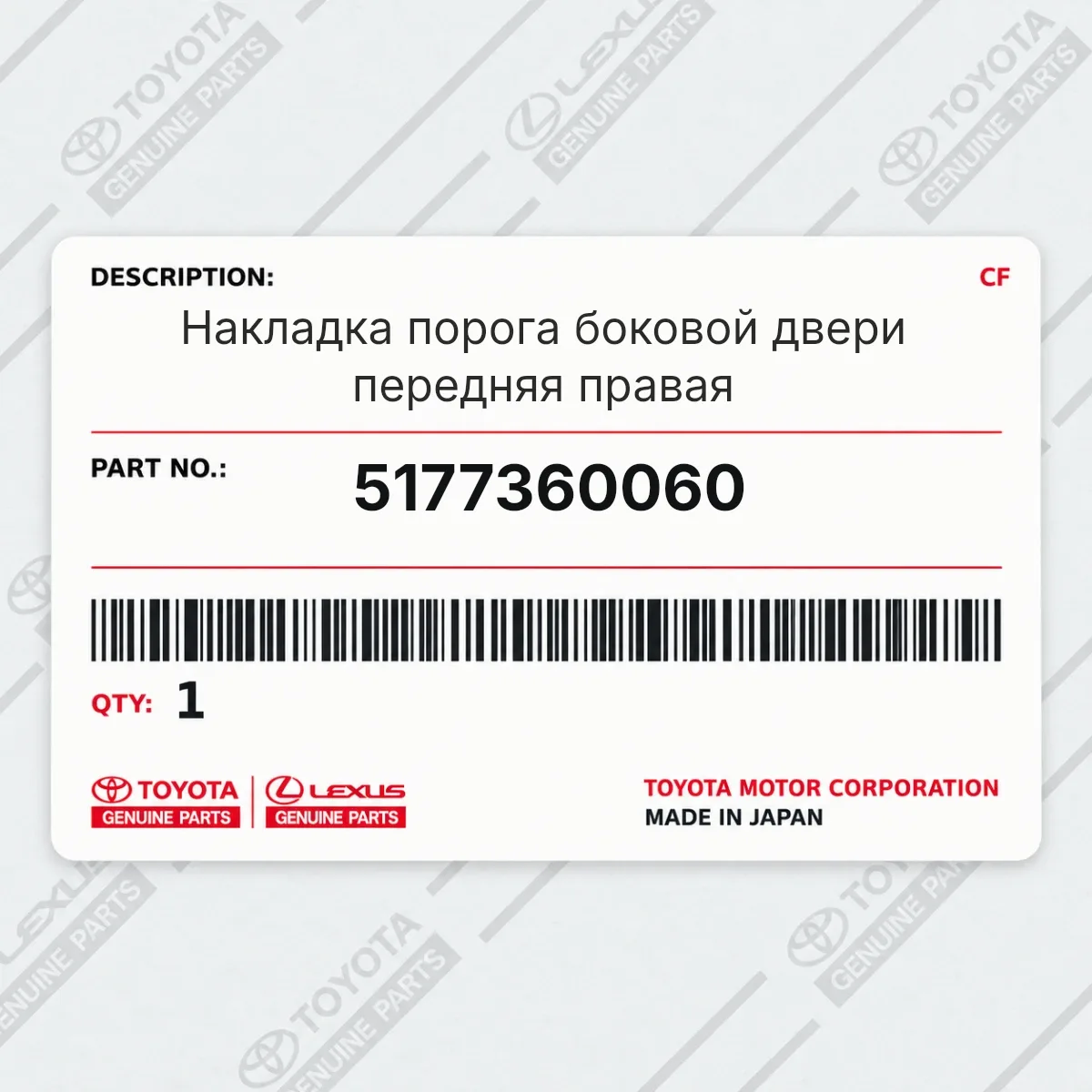 Toyota 5177360060 — Накладка порога боковой двери передняя правая