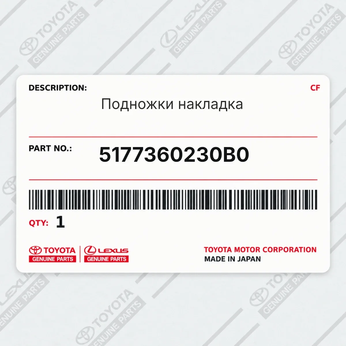 Toyota 5177360230B0 — Подножки накладка