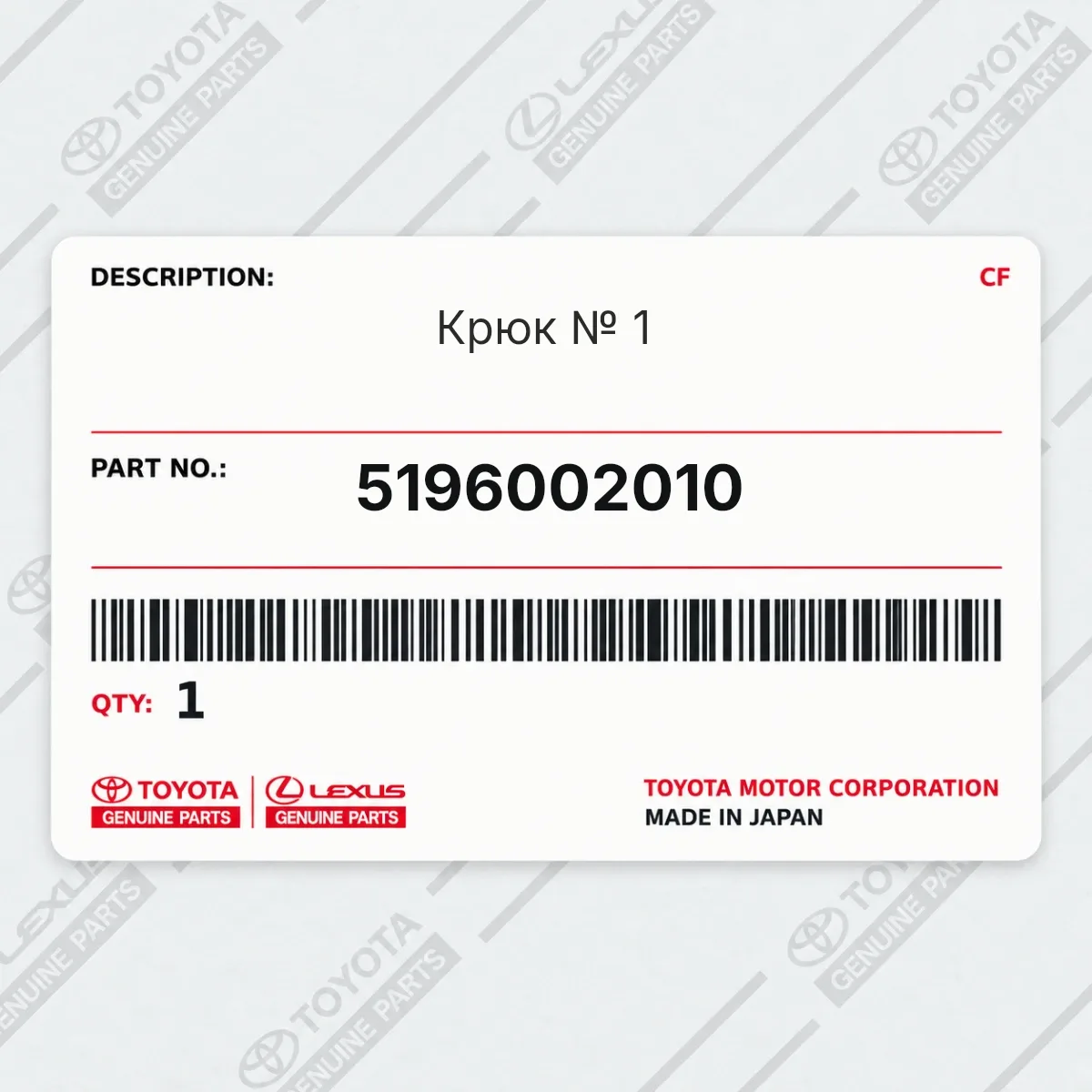 Toyota 5196002010 — Крюк № 1