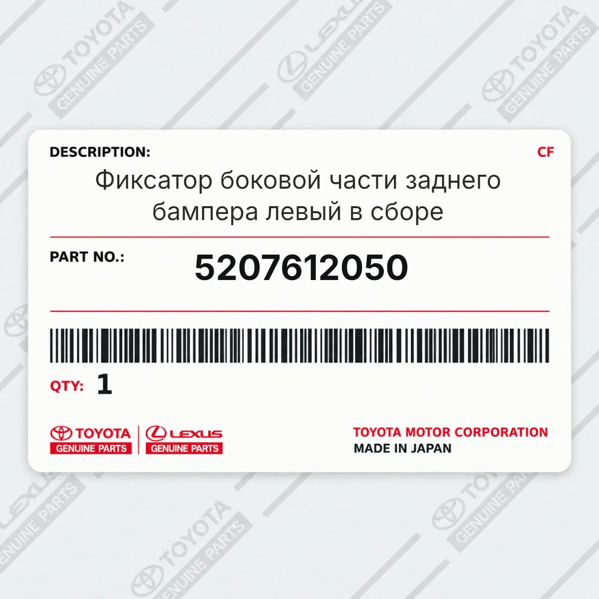 Toyota 5207612050 — Фиксатор боковой части заднего бампера левый в сборе