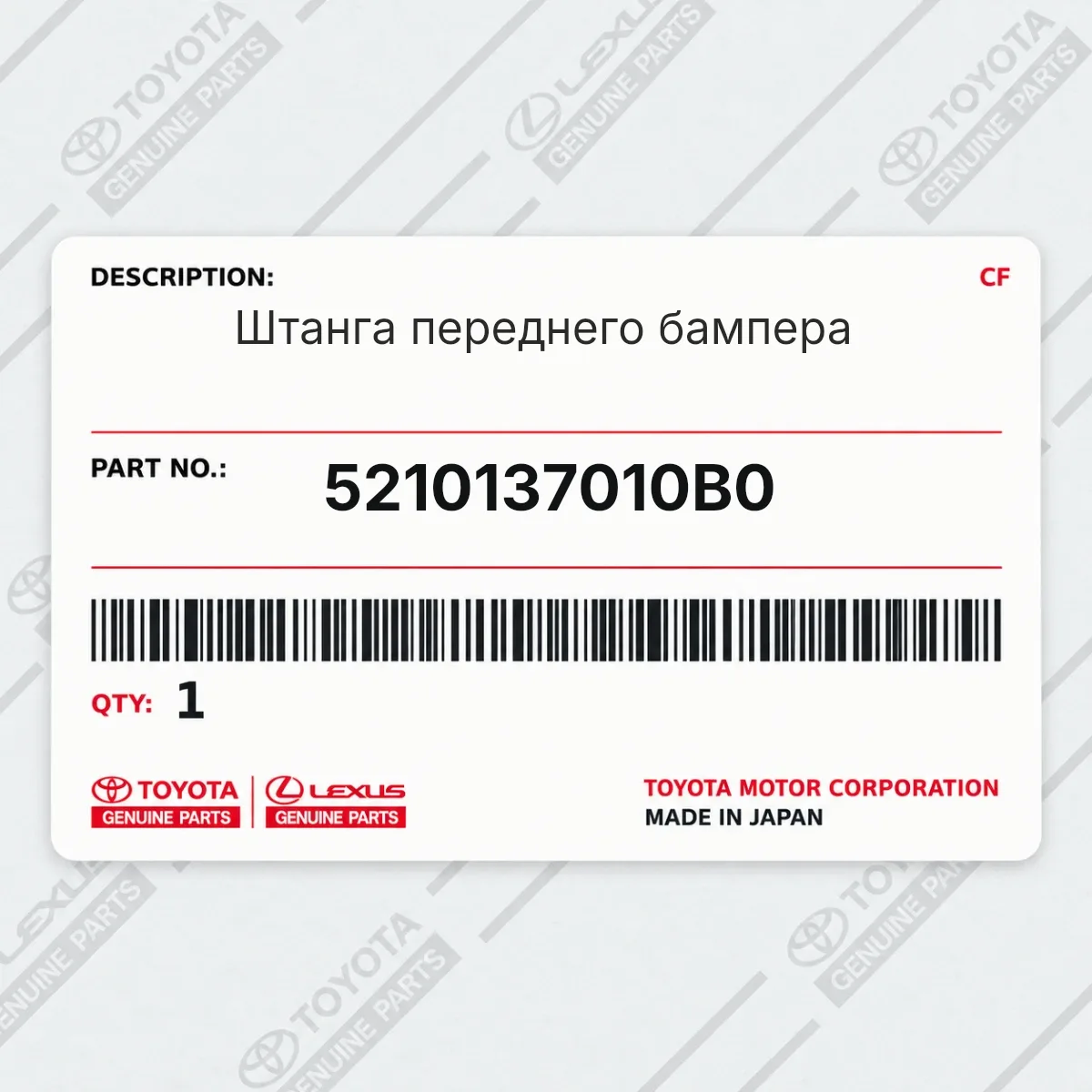 Toyota 5210137010B0 — Штанга переднего бампера