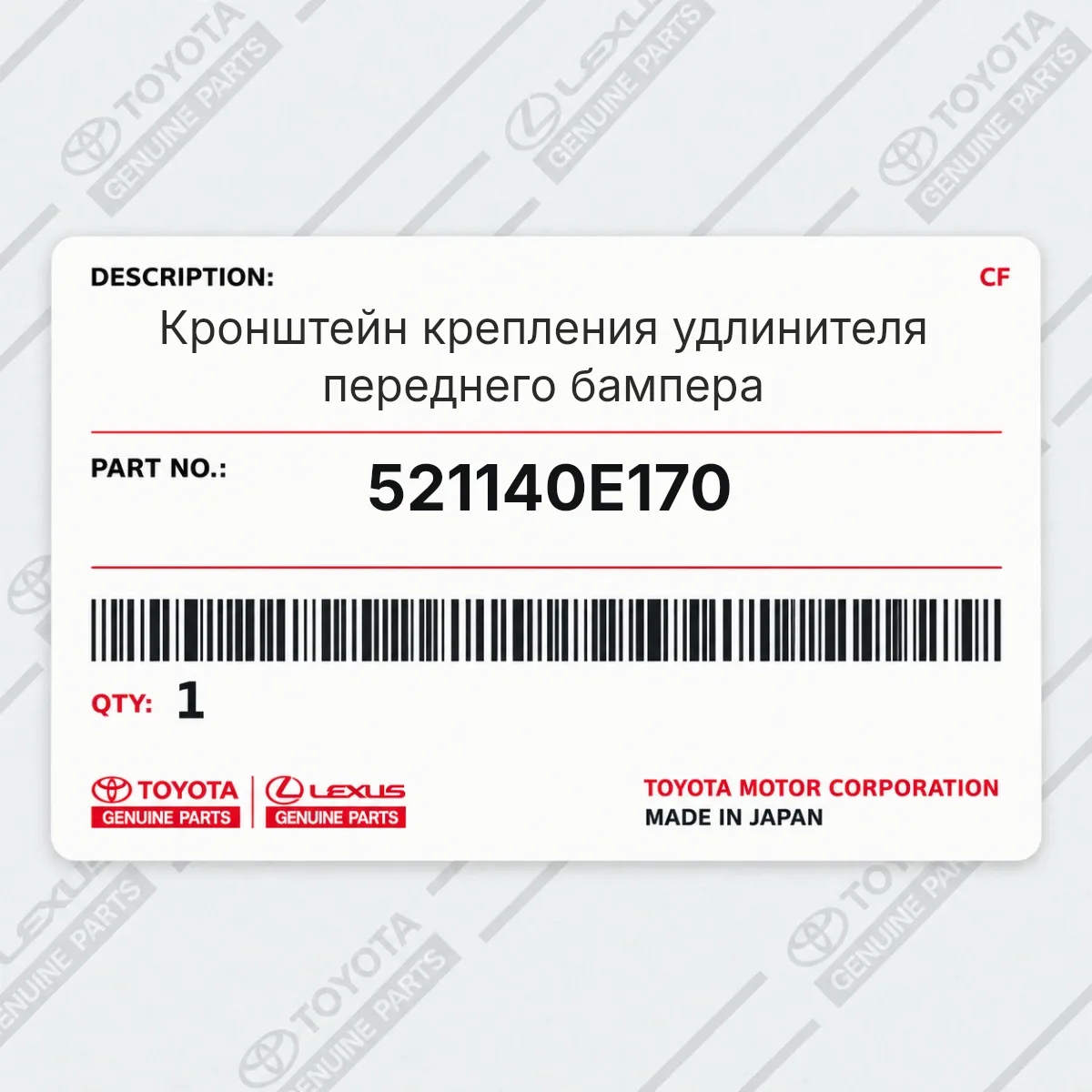 Toyota 521140E170 — Кронштейн крепления удлинителя переднего бампера