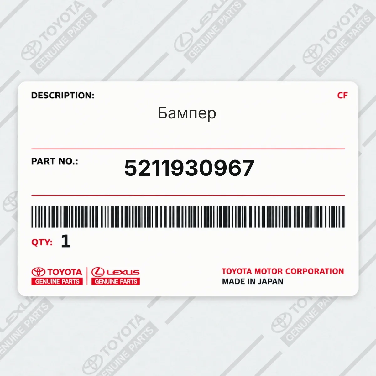 Toyota 5211930967 — Бампер