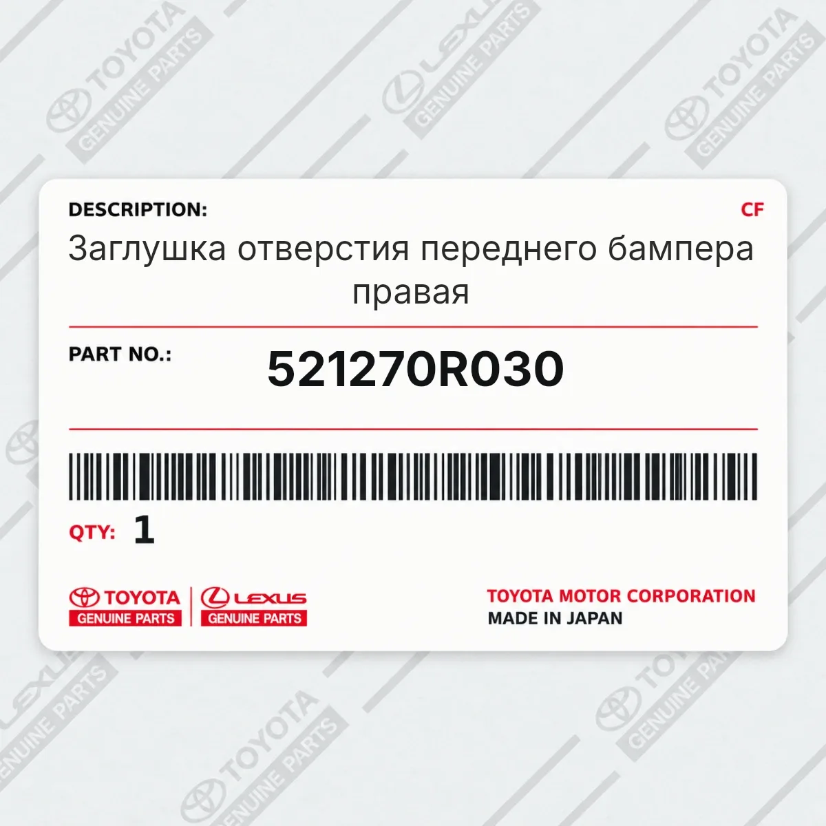 Toyota 521270R030 — Заглушка отверстия переднего бампера правая
