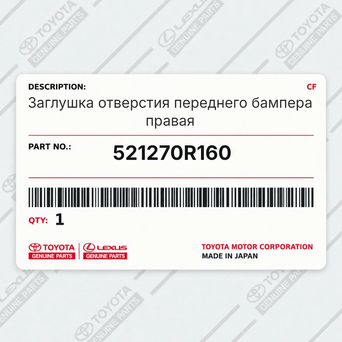 Toyota 521270R160 — Заглушка отверстия переднего бампера правая