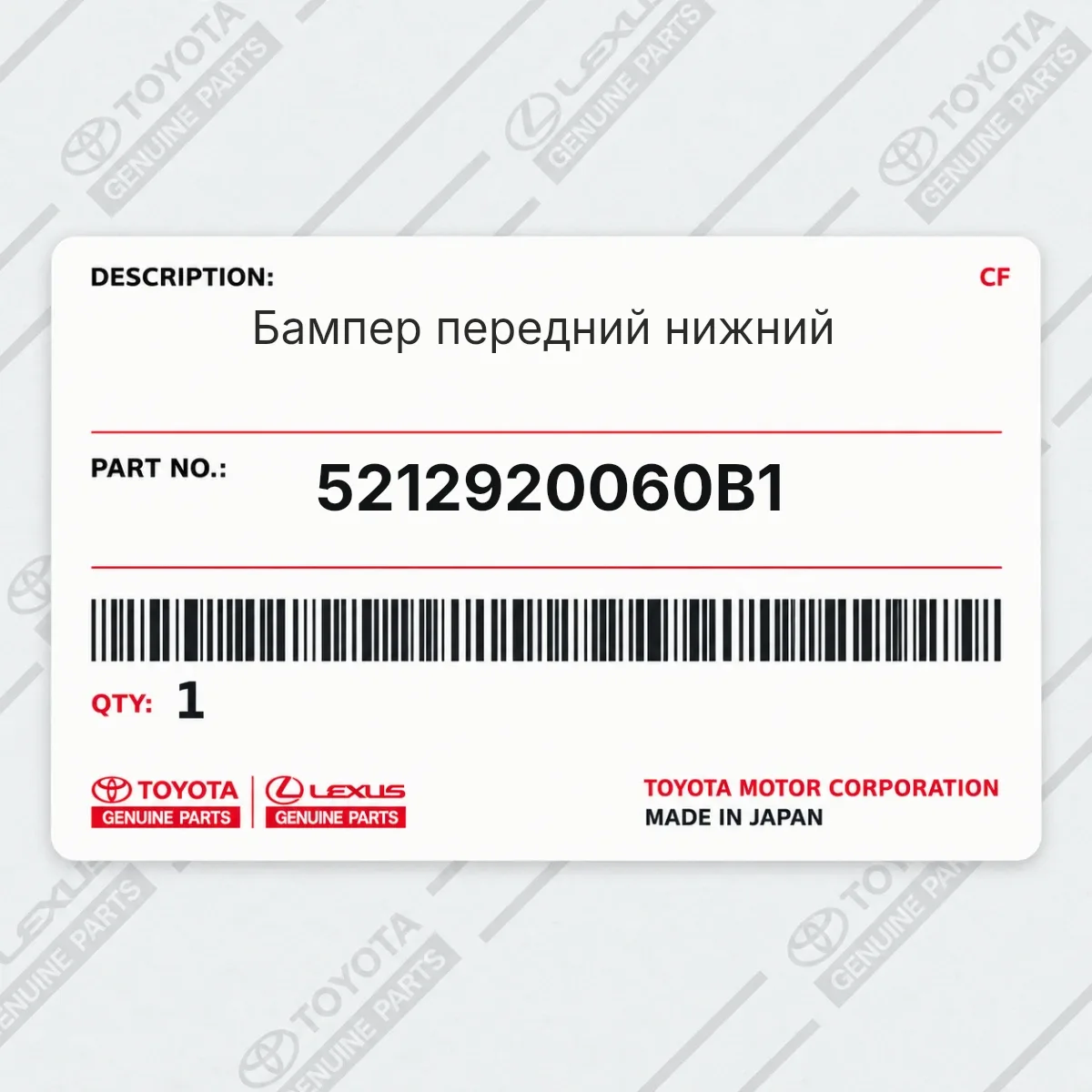 Toyota 5212920060B1 — Бампер передний нижний