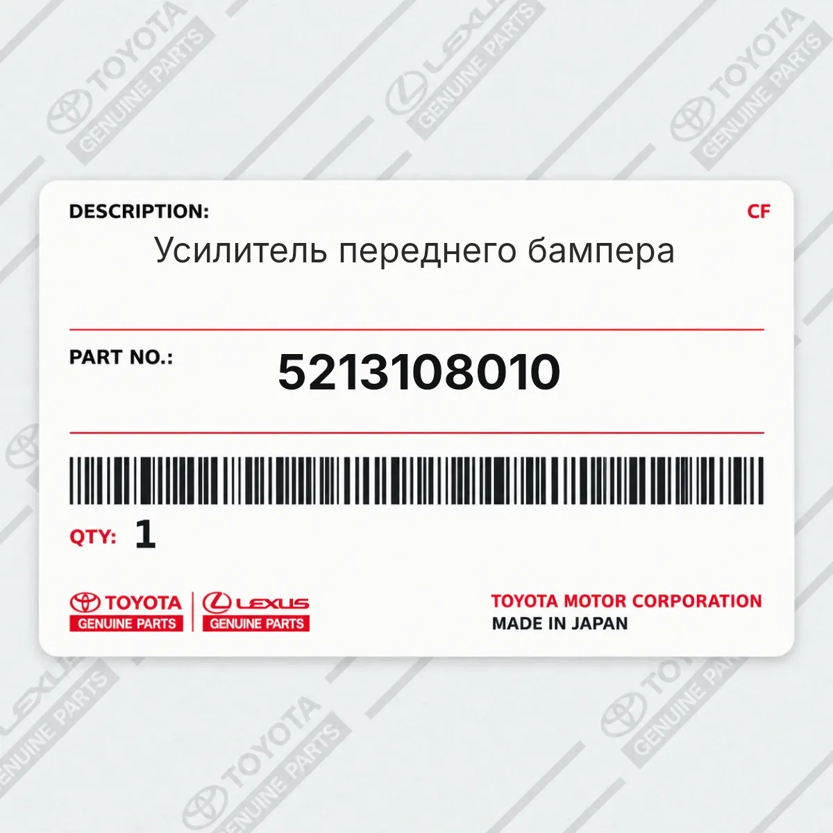 Toyota 5213108010 — Усилитель переднего бампера